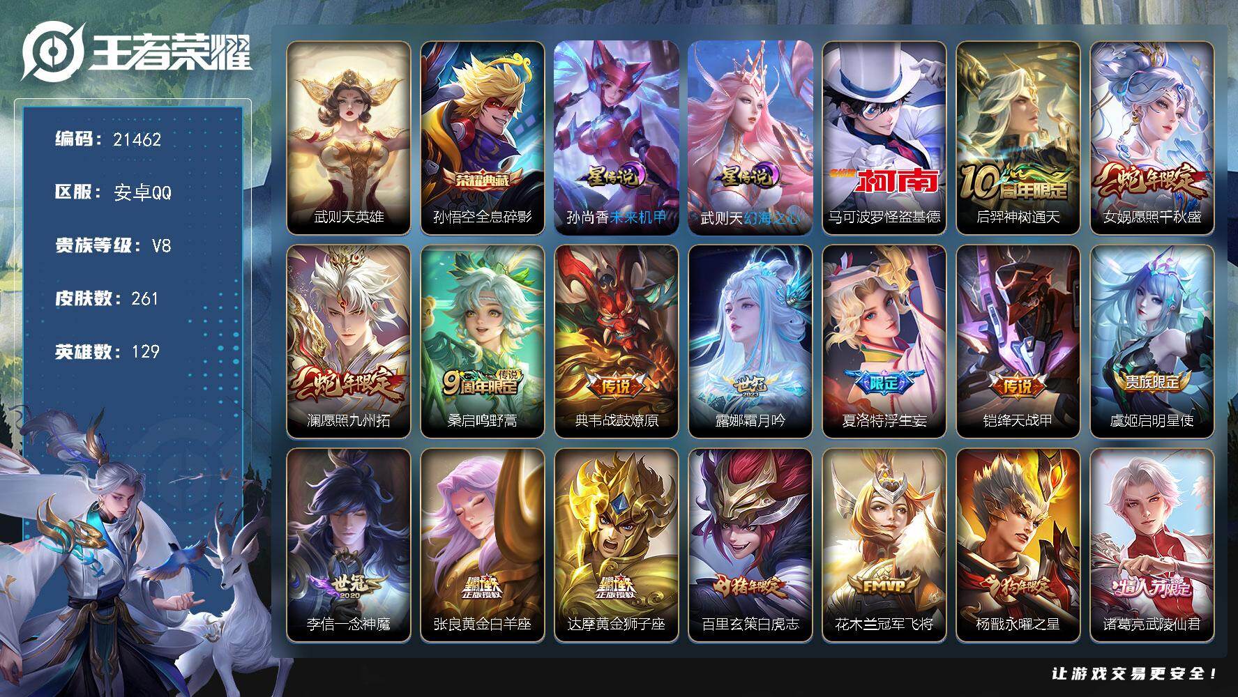 王者荣耀账号安卓QQ可换绑【V8精品号 孙悟空双典藏含武则天英雄 怪盗基德 浮生妄 白虎志 狗年杨戬 】9按键，2星传说，14王者印记，满级铭文，可二次CD16530，安卓Q-V8-261皮肤-1典藏皮肤-1典藏英雄-