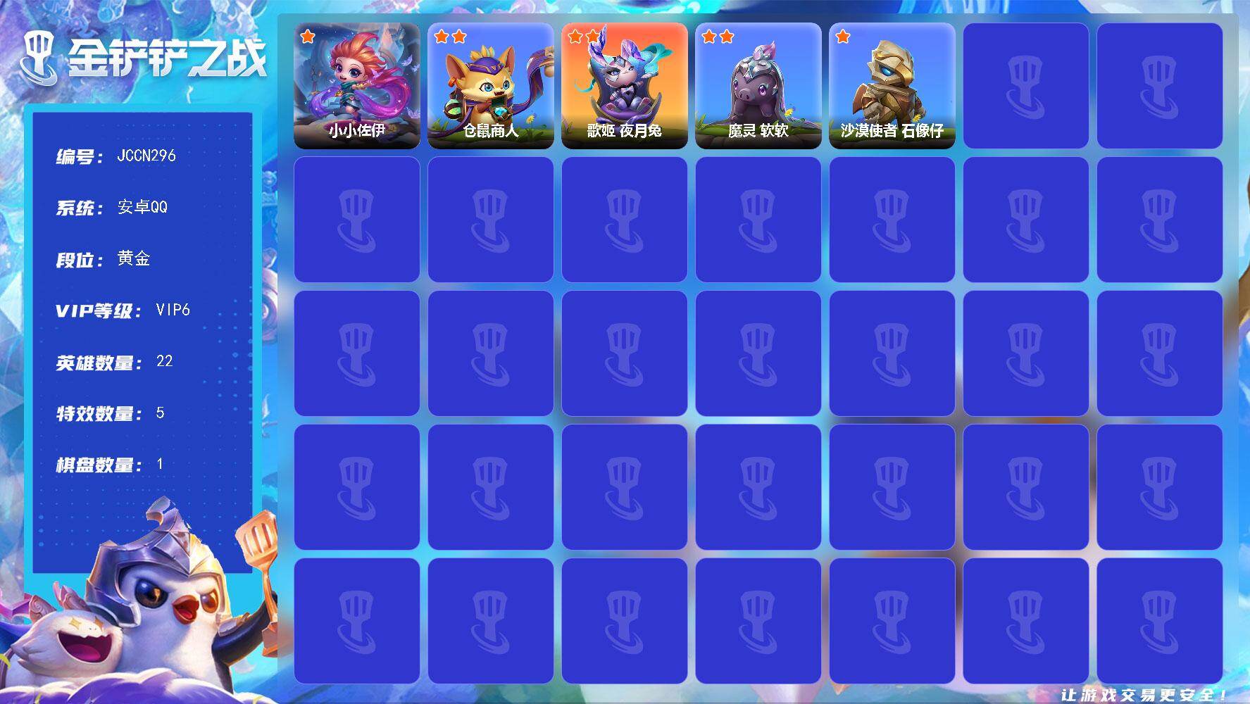 金铲铲之战账号安卓QQ【JCCN296】22小小英雄/1棋盘/小小佐伊/仓鼠商人/歌姬 夜月兔/魔灵 软软/沙漠使者 石像仔