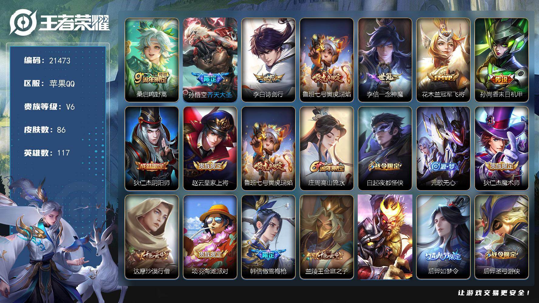 王者荣耀账号苹果QQ可换绑【特价出售 多传说限定号】3479星币 1按键 13王者印记 五级铭文130 可二次CD16538 苹果Q-V6-86皮肤-7传说-32史诗【传说皮肤】：桑启鸣野蒿，孙悟空齐天大圣，李白诗剑行