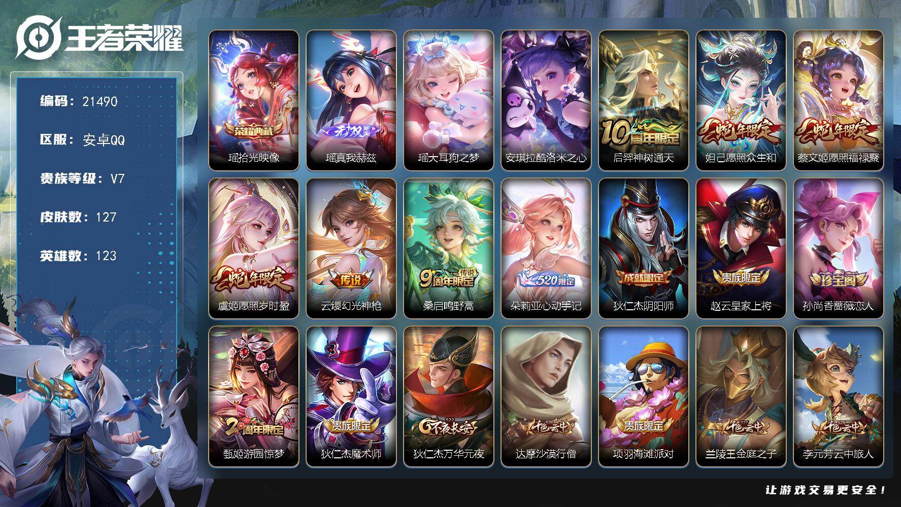 王者荣耀账号安卓QQ可换绑【精品女号 瑶典藏 瑶无双 安琪拉瑶珍品 朵莉亚心动手记 蛇年妲己虞姬蔡文姬 龙年安琪拉 瑶全皮差一个 多传说限定妹子号】3067星币 12按键，1天幕，1王者印记，五级铭文110，可二次CD