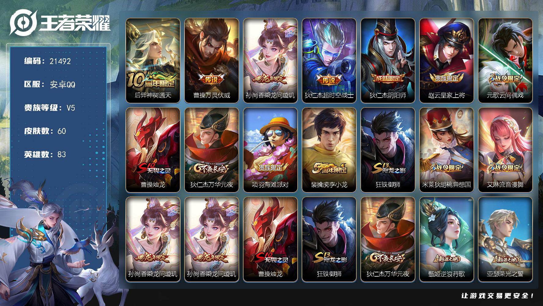 王者荣耀账号安卓QQ可换绑 3按键 2王者印记 五级铭文50 可二次CD16546 安卓Q-V5-60皮肤-4传说-16史诗【英雄全皮】：孙权全皮【传说皮肤】：后羿神树通天，曹操万灵伏威，孙尚香乘龙问璇玑，狄仁杰超时空