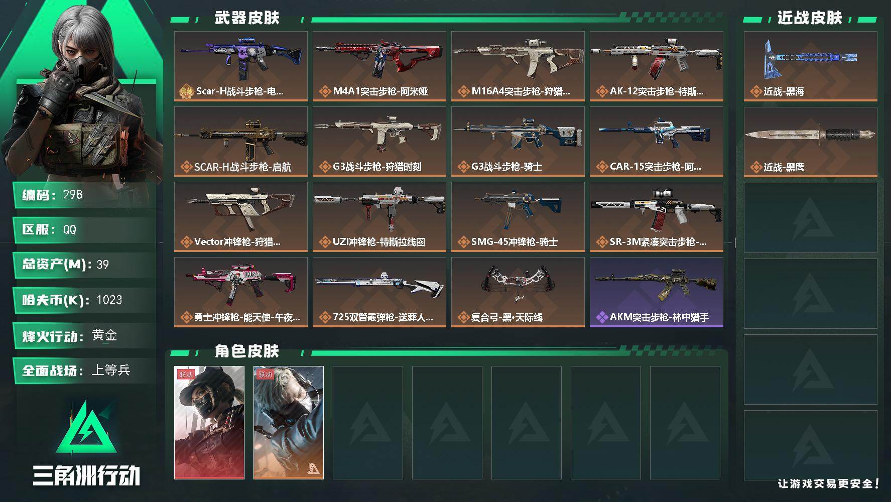 三角洲行动账号QQ【298】39m总资产-1023k哈伏币-60烽火等级-黄金-50战场等级-上等兵
【干员外观】：露