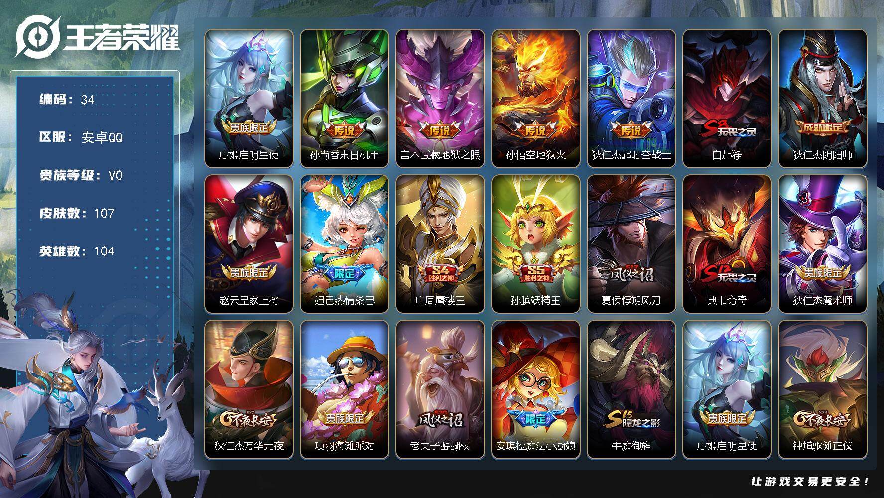 王者荣耀账号安卓QQ安卓Q-V0-荣耀黄金IV段位-104英雄-107皮肤-5传说-20史诗
【传说皮肤】：虞姬启明星使，孙尚香末日机甲，宫本武藏地狱之眼，孙悟空地狱火，狄仁杰超时空战士
【限定皮肤】：白起狰，狄仁杰阴