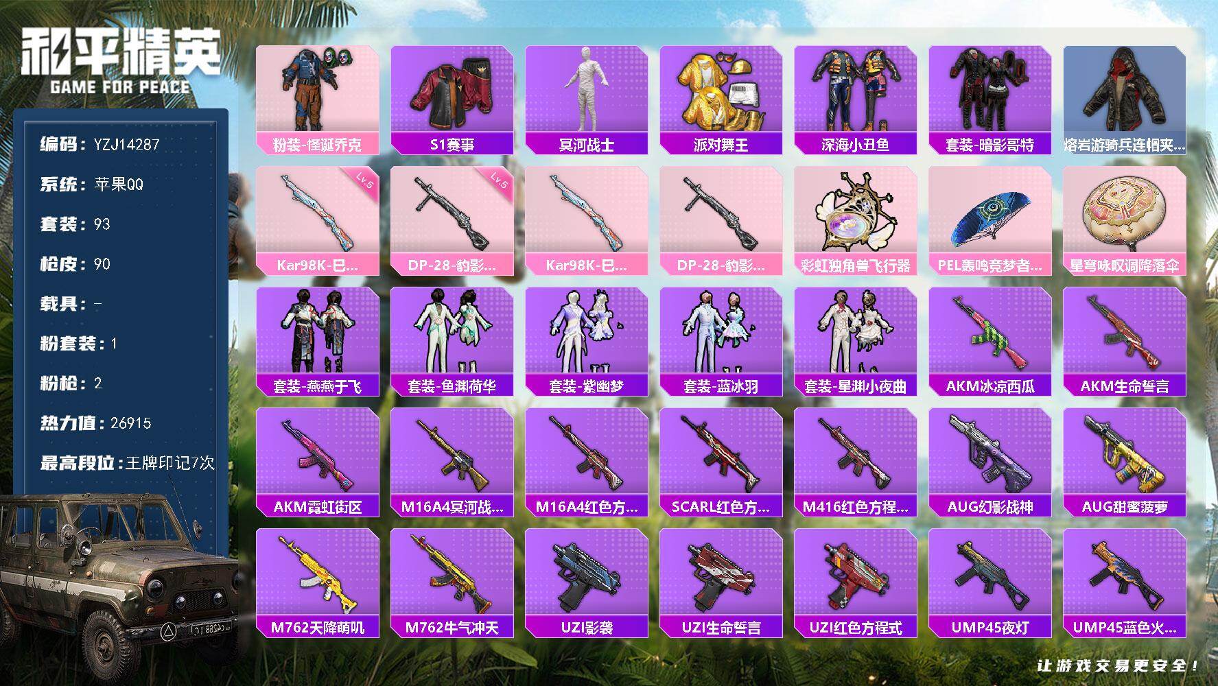 和平精英账号苹果QQYZJ14287-可二次-苹果Q-6稀有1粉装2特效枪7热门【极品男神素材号 精氪号 大手子对掏必备