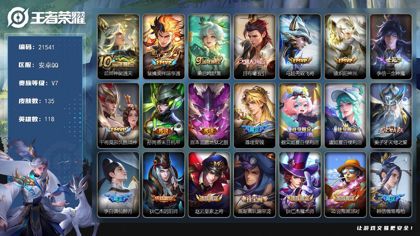 王者荣耀账号安卓QQ可换绑【捡漏特价出售 情人节吕布 多传说限定号】幸运值256 13按键 3王者印记 五级铭文100 可二次CD16555 安卓Q-V7-135皮肤-10传说-41史诗【英雄全皮】：影全皮【传说皮肤】