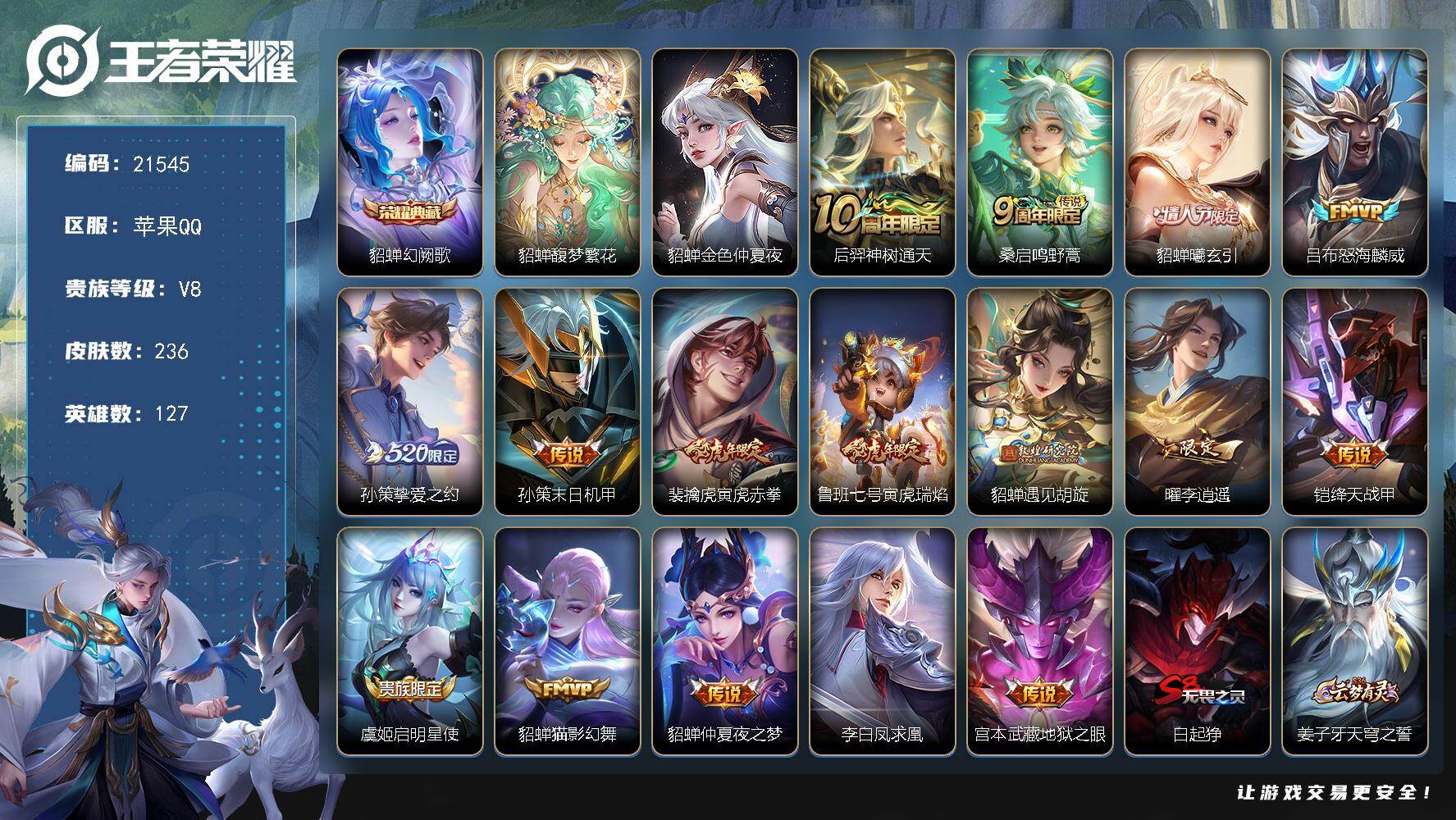 王者荣耀账号苹果QQ可换绑【貂蝉全皮 虎年全套 多传说限定号】10按键，1星传说，19王者印记，五级铭文230，可二次CD16559，苹果Q-V8-236皮肤-1典藏皮肤-1珍品无双-16传说-67史诗【英雄全皮】：貂