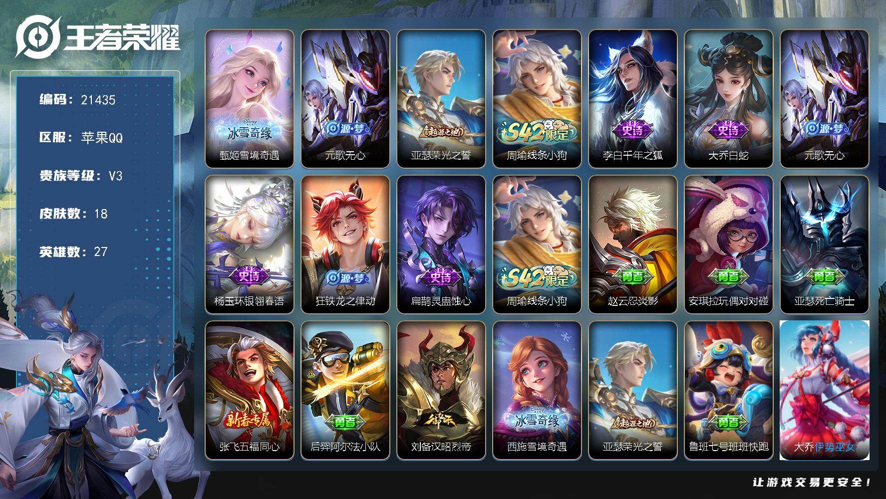 王者荣耀账号苹果QQ可换绑【捡漏无双号】信用分322-可慢慢恢复 有限制令 2按键 3五级铭文 可二次CD16518 苹果Q-V3-18皮肤-1无双-6史诗【无双皮肤】：甄姬雪境奇遇【限定皮肤】：元歌无心【赛季限定】：