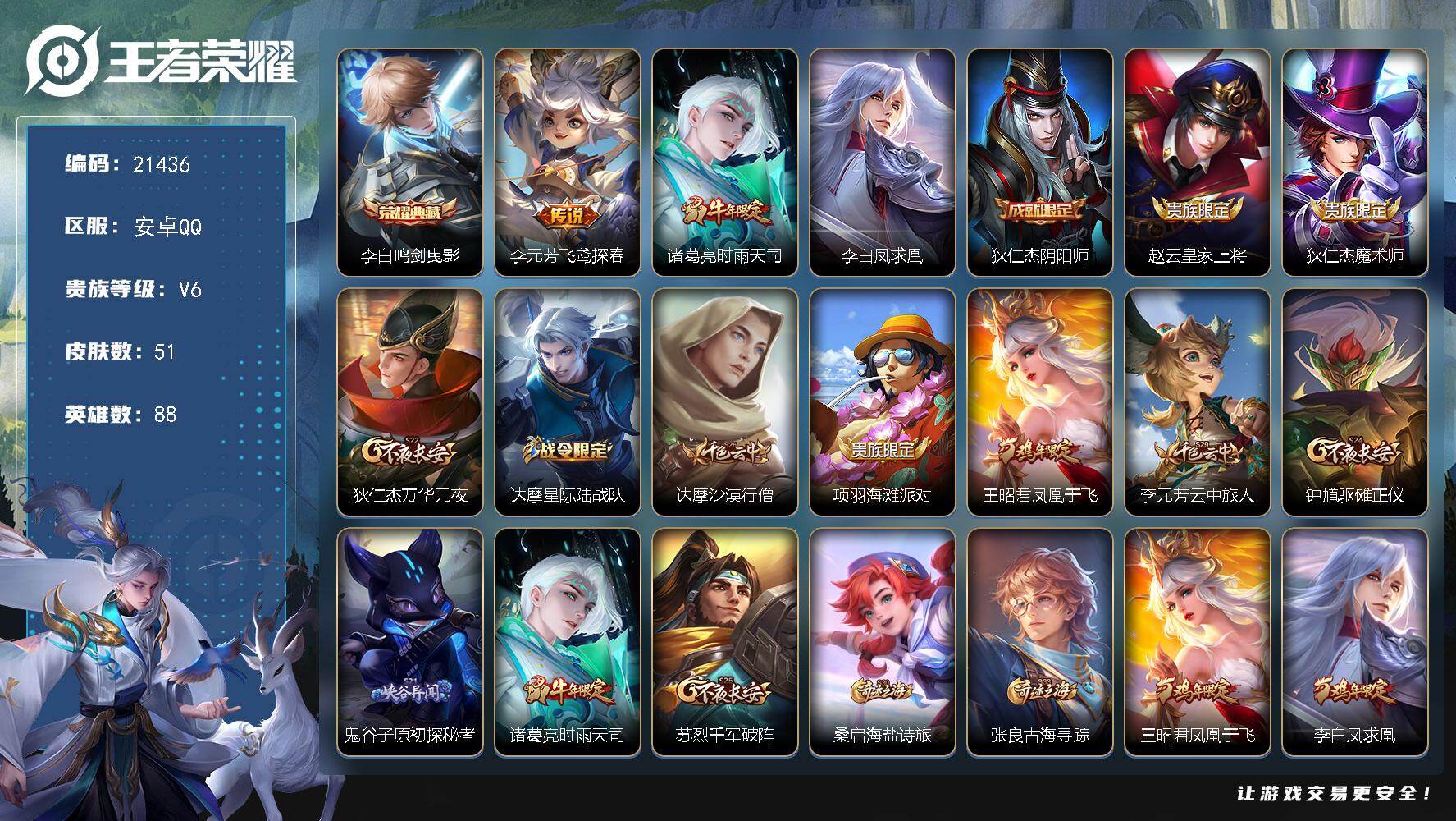 王者荣耀账号安卓QQ可换绑【典藏捡漏号 李白典藏 时雨天司 凤求凰】1按键 1王者印记 1五级铭文 可二次CD16519 安卓Q-V6-51皮肤-1典藏皮肤-3传说-8史诗【荣耀典藏】：李白鸣剑曳影【传说皮肤】：李元芳