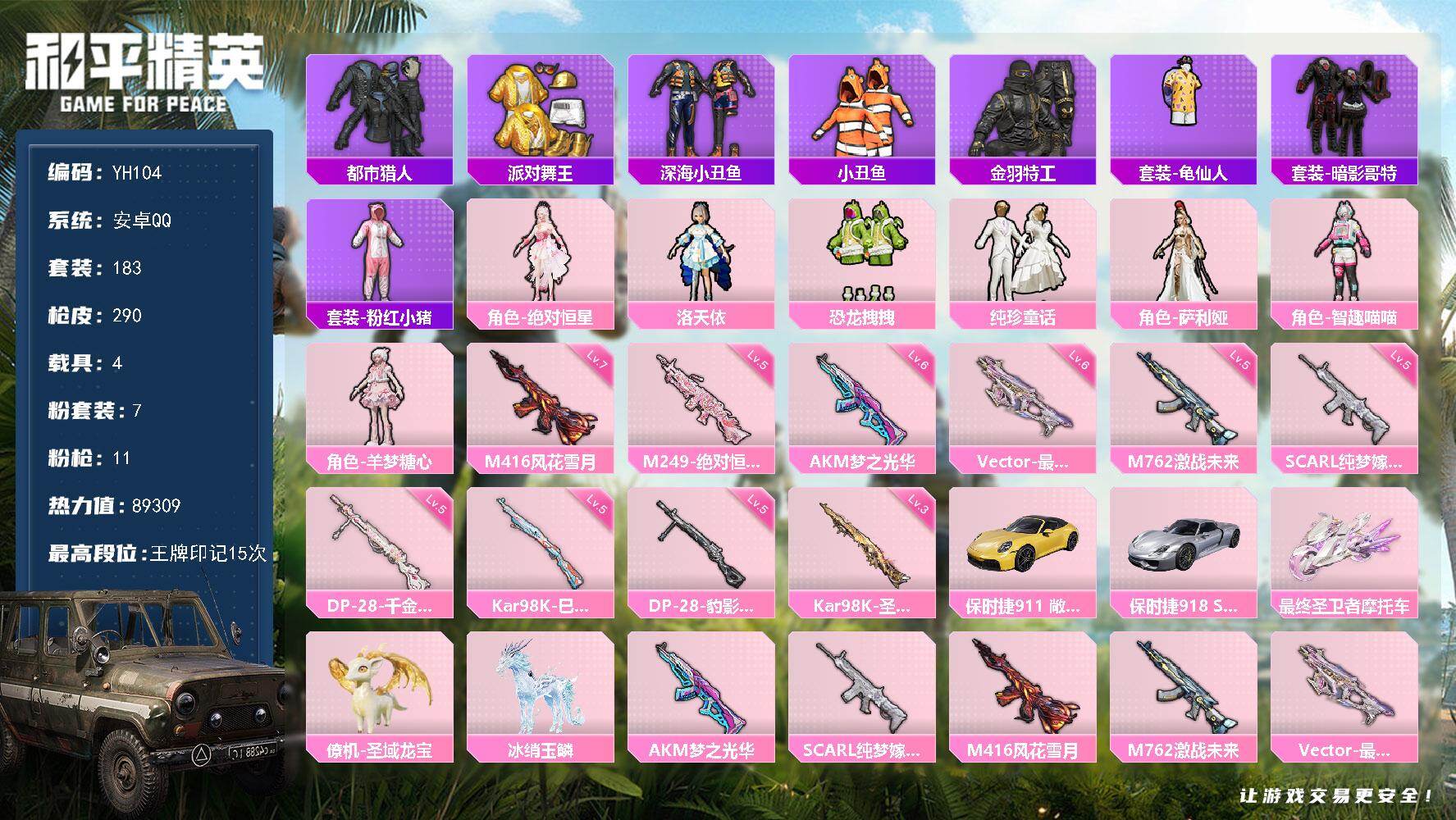 和平精英账号安卓QQ4载具-183套装-290枪皮-安卓 手Q-7粉装-11特效枪-4载具-5粉色飞行器-89309热力
