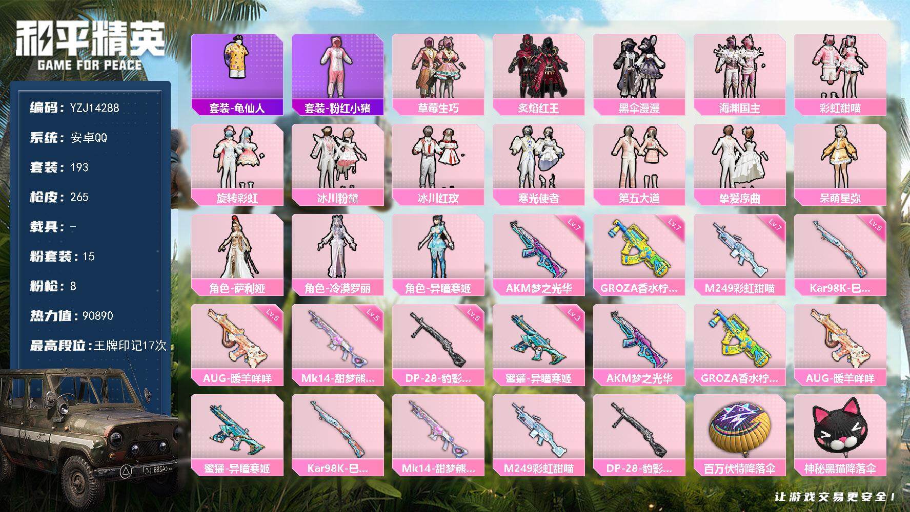 和平精英账号安卓QQ0载具-193套装-265枪皮-YZJ14288-可二次-安卓Q-2稀有15粉装8特效枪18热门【精