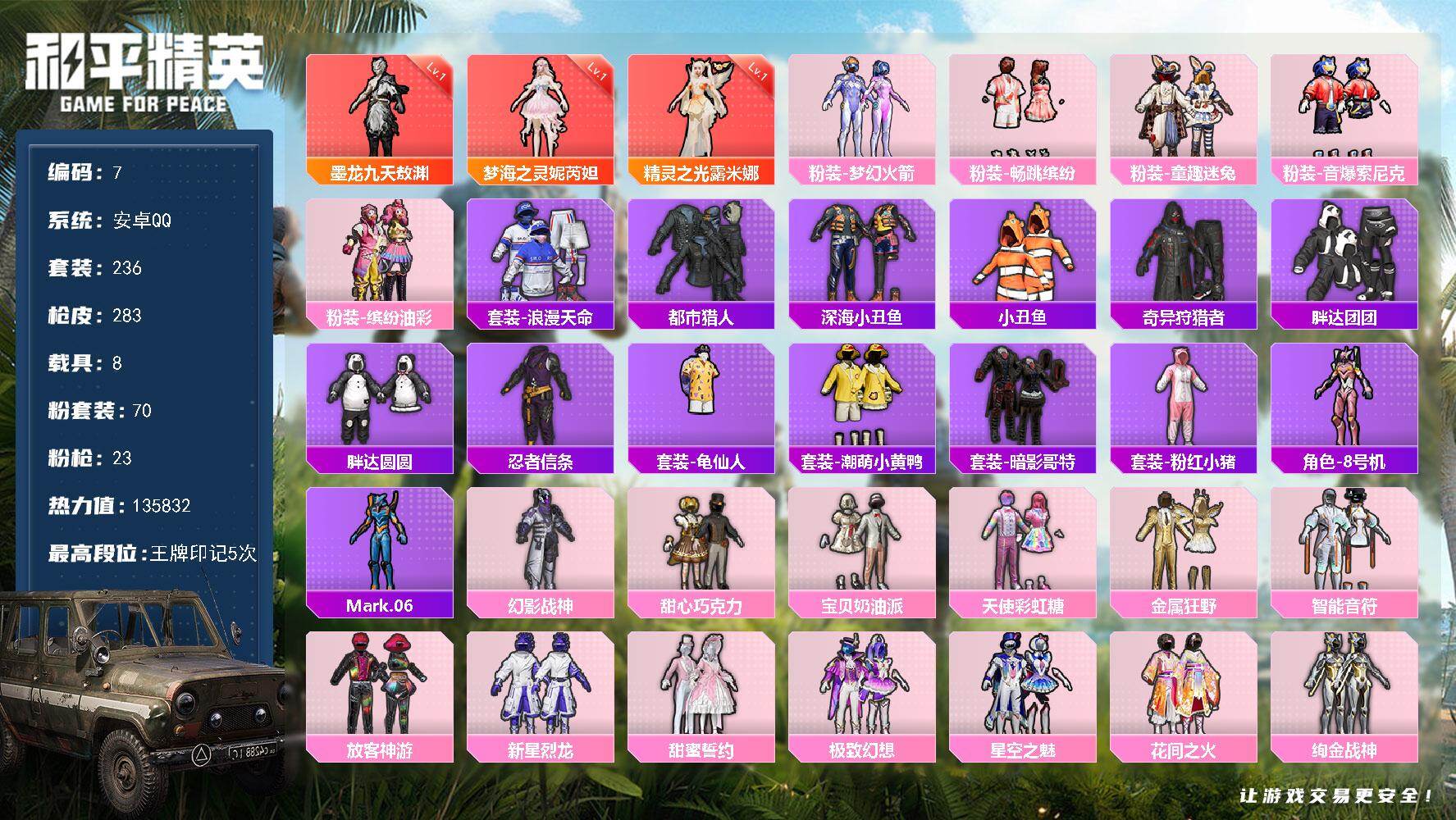和平精英账号安卓QQ安卓 手Q-3神装-70粉装-23特效枪-8载具-9粉色飞行器-135832热力值-5王牌印记-236套装-283枪皮
【红色神装等级】：精灵之光-露米娜(一级)，梦海之灵-妮芮妲(一级)，墨龙九天