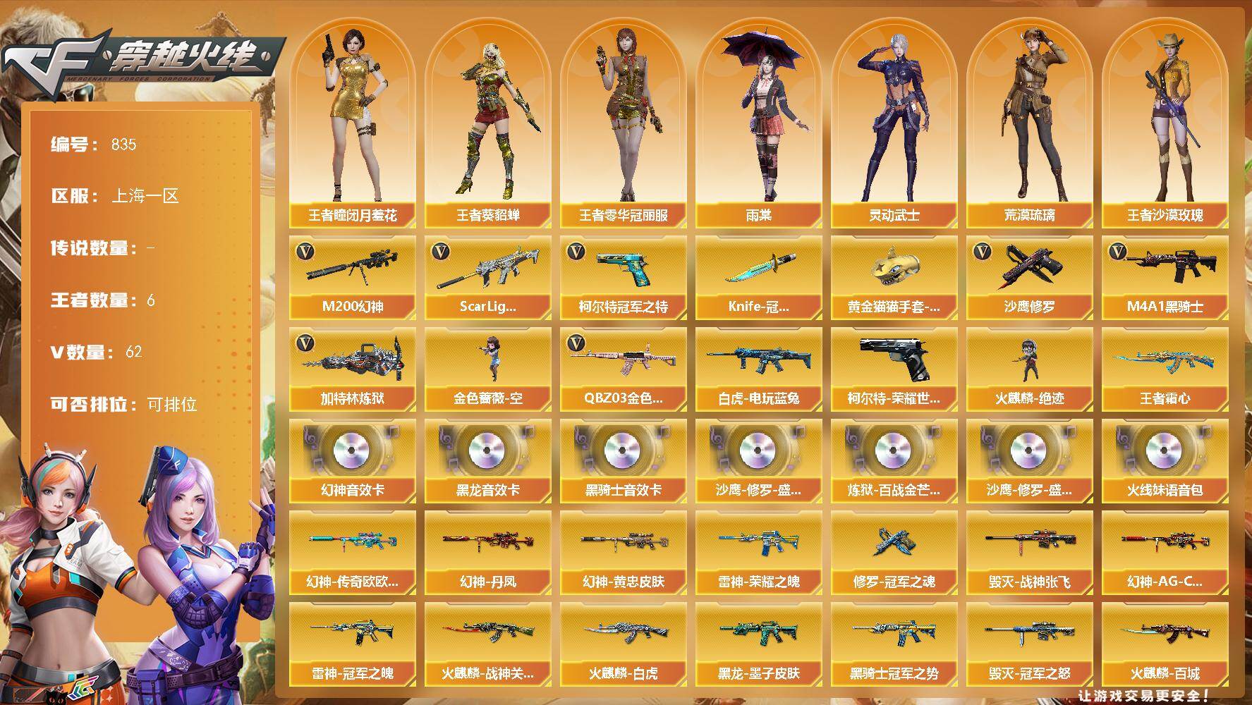 穿越火线账号东部战区上海一区[16335378]上海一区-62V-6王者-0炫金
【热门武器】：QBZ03-金色蔷薇，Scar Light-白虎，M200-幻神*2，柯尔特-荣耀世冠白鲨2023，白虎-电玩蓝兔，柯尔特-冠军之特