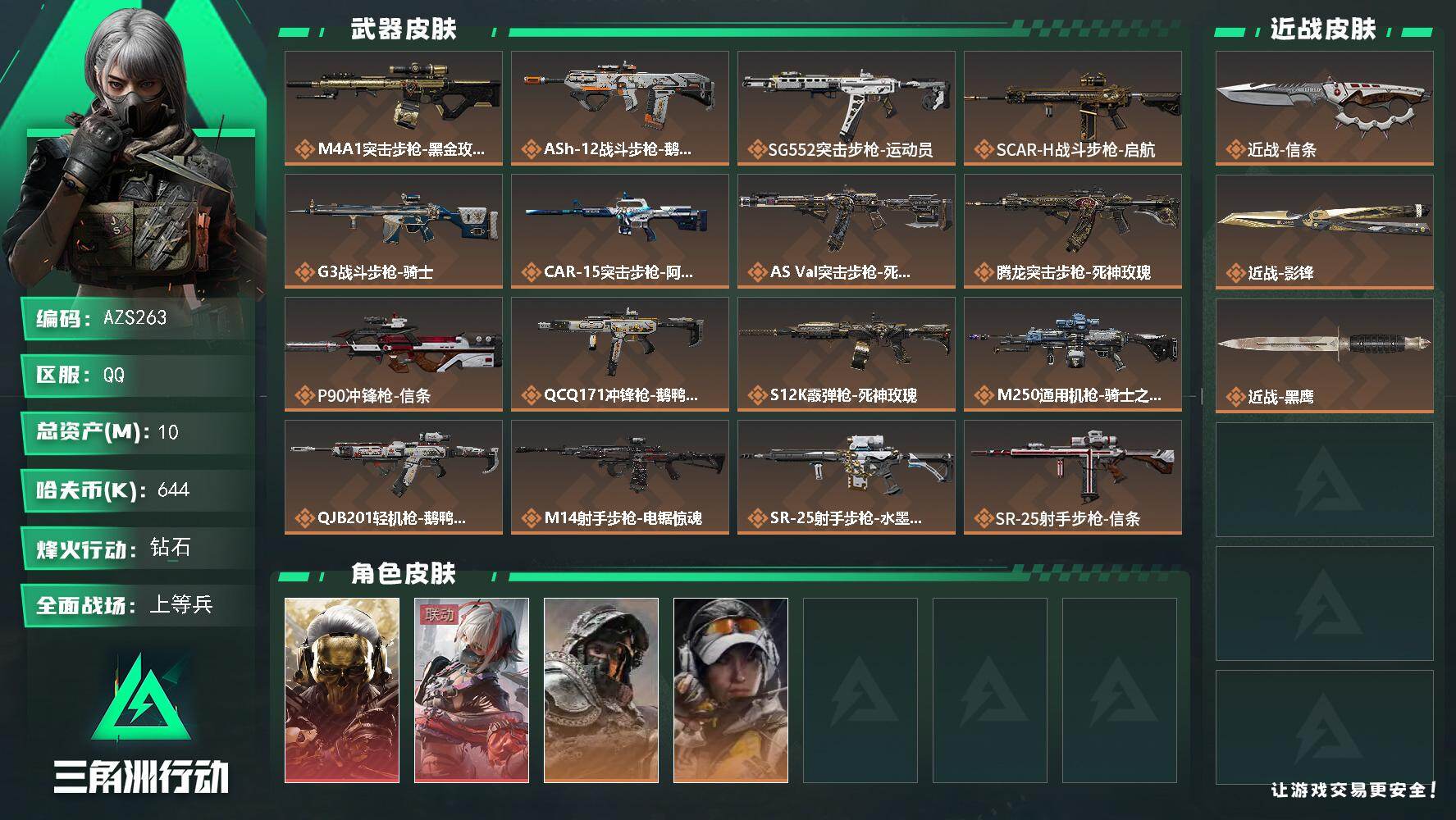 三角洲行动账号QQ【AZS263】10m总资产-644k哈伏币-60烽火等级-钻石-29战场等级-上等兵
【干员外观】