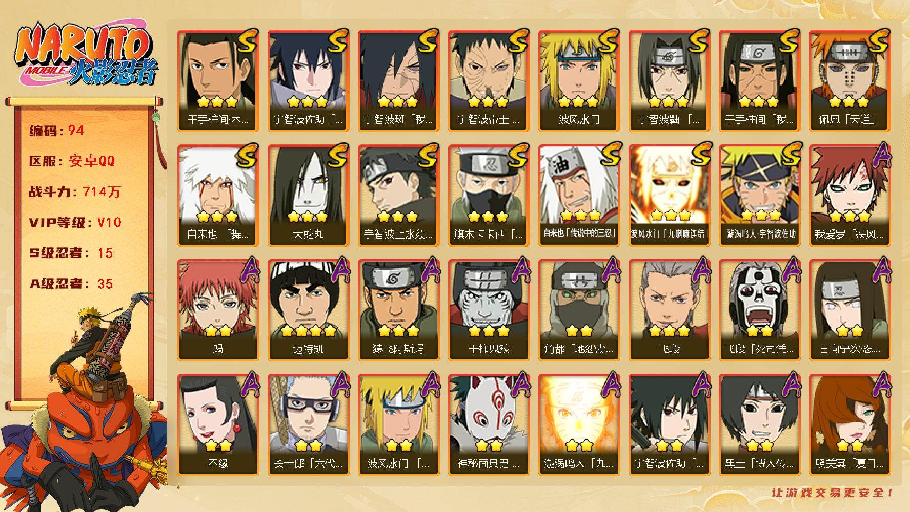 火影忍者账号安卓QQ【V10】【714万战力】【送金币5374】15S级忍者数-35A级忍者数
【S级忍者】：千手柱间「