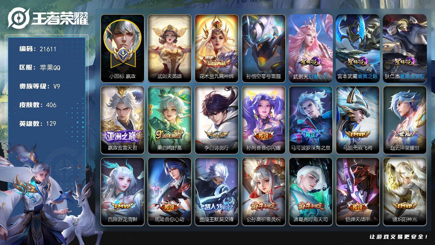 王者荣耀账号苹果QQ可换绑【V9精品号 小国标嬴政 花木兰金标万战 发育路46段 祈雪灵祝 多传说限定号】幸运值279 6按键，4星传说，20王者印记，满级铭文，可二次CD16585，苹果Q-V9-406皮肤-1典藏皮