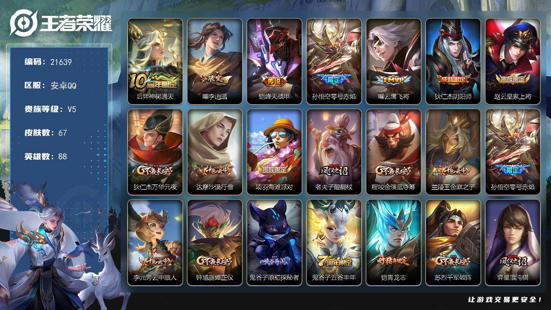 王者荣耀账号安卓QQ可换绑【打野号 李逍遥 神威 青龙志】3556星币 1按键 1王者印记 五级铭文130 可二次CD16591 安卓Q-V5-67皮肤-5传说-10史诗【传说皮肤】：后羿神树通天，曜李逍遥 ，铠绛天战