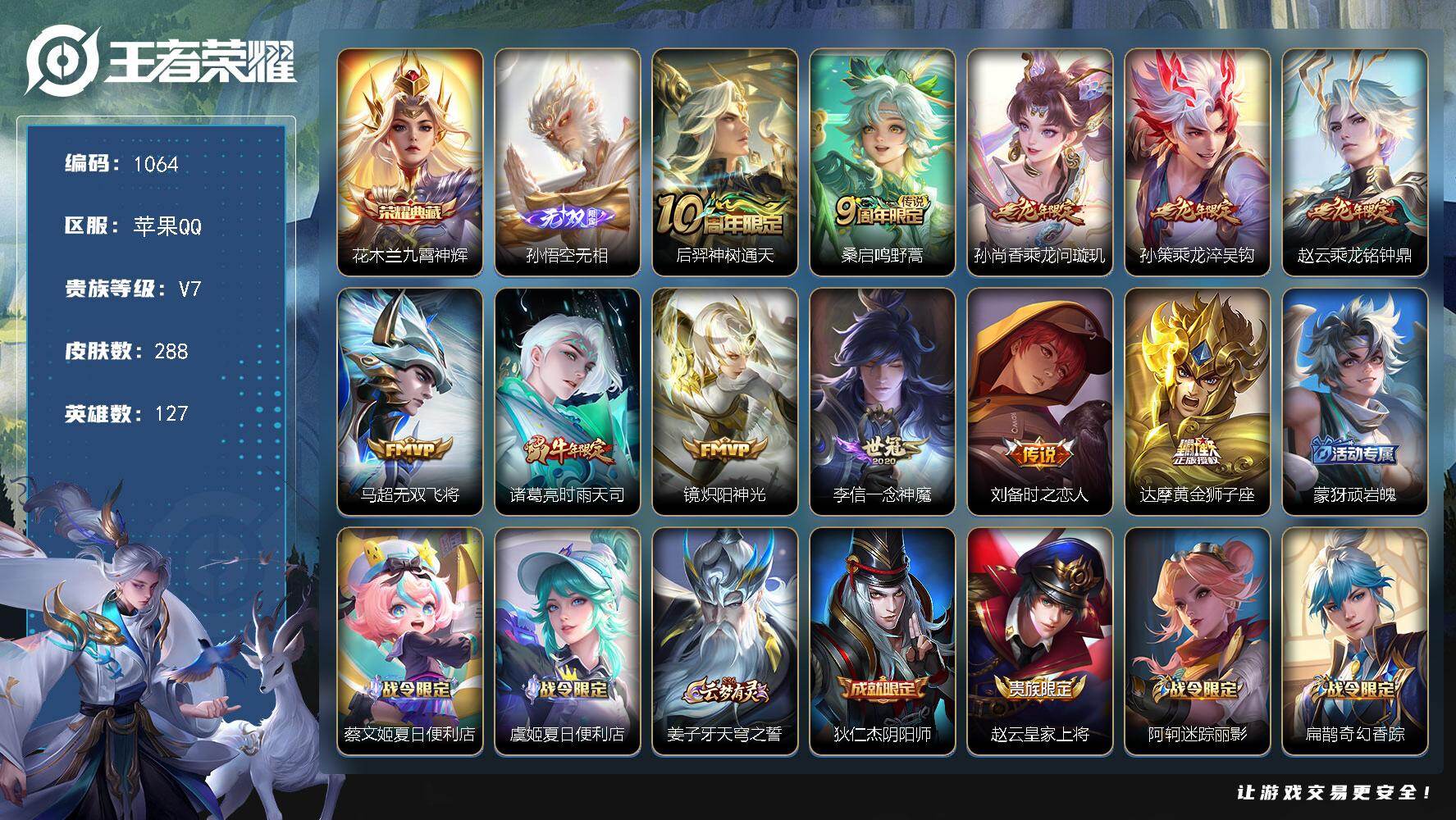 王者荣耀账号苹果QQ127英雄-288皮肤-苹果Q-V7-最强王者段位-127英雄-288皮肤-1典藏皮肤-1无双-11