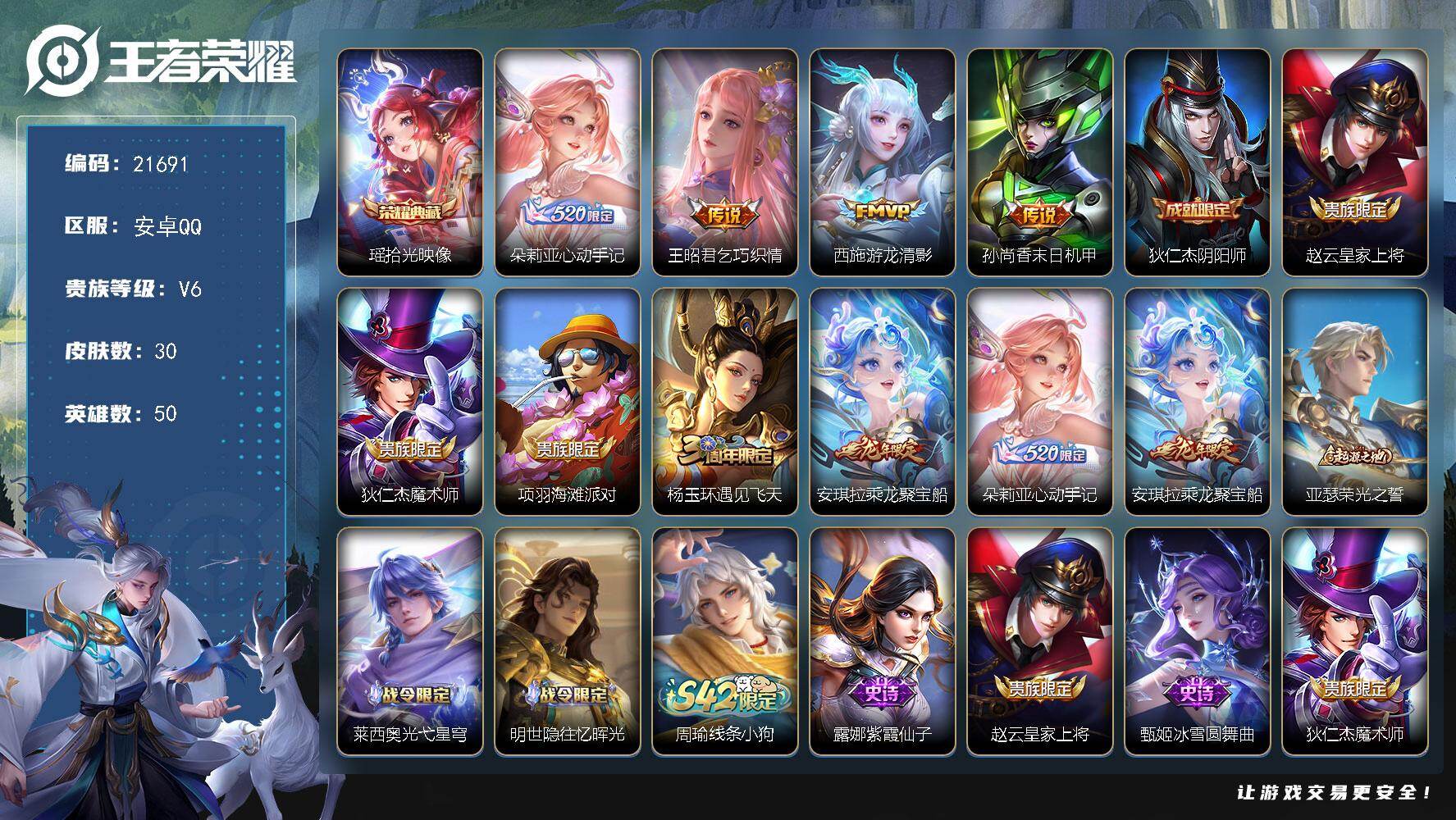 王者荣耀账号安卓QQ可换绑【小女号 瑶典藏 朵莉亚心动手记 龙年安琪拉】1王者印记 1五级铭文 可二次CD16609 安卓Q-V6-30皮肤-1典藏皮肤-4传说-14史诗【荣耀典藏】：瑶拾光映像【传说皮肤】：朵莉亚心动