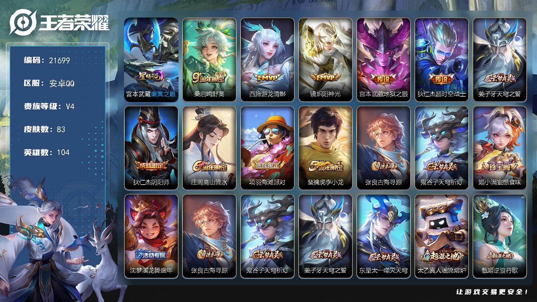 王者荣耀账号安卓QQ可换绑【捡漏小号】5按键，1星传，3王者印记，6五级铭文，可二次CD16617，安卓Q-V4-83皮肤-5传说-21史诗【传说皮肤】：桑启鸣野蒿，西施游龙清影，镜炽阳神光，宫本武藏地狱之眼，狄仁杰超