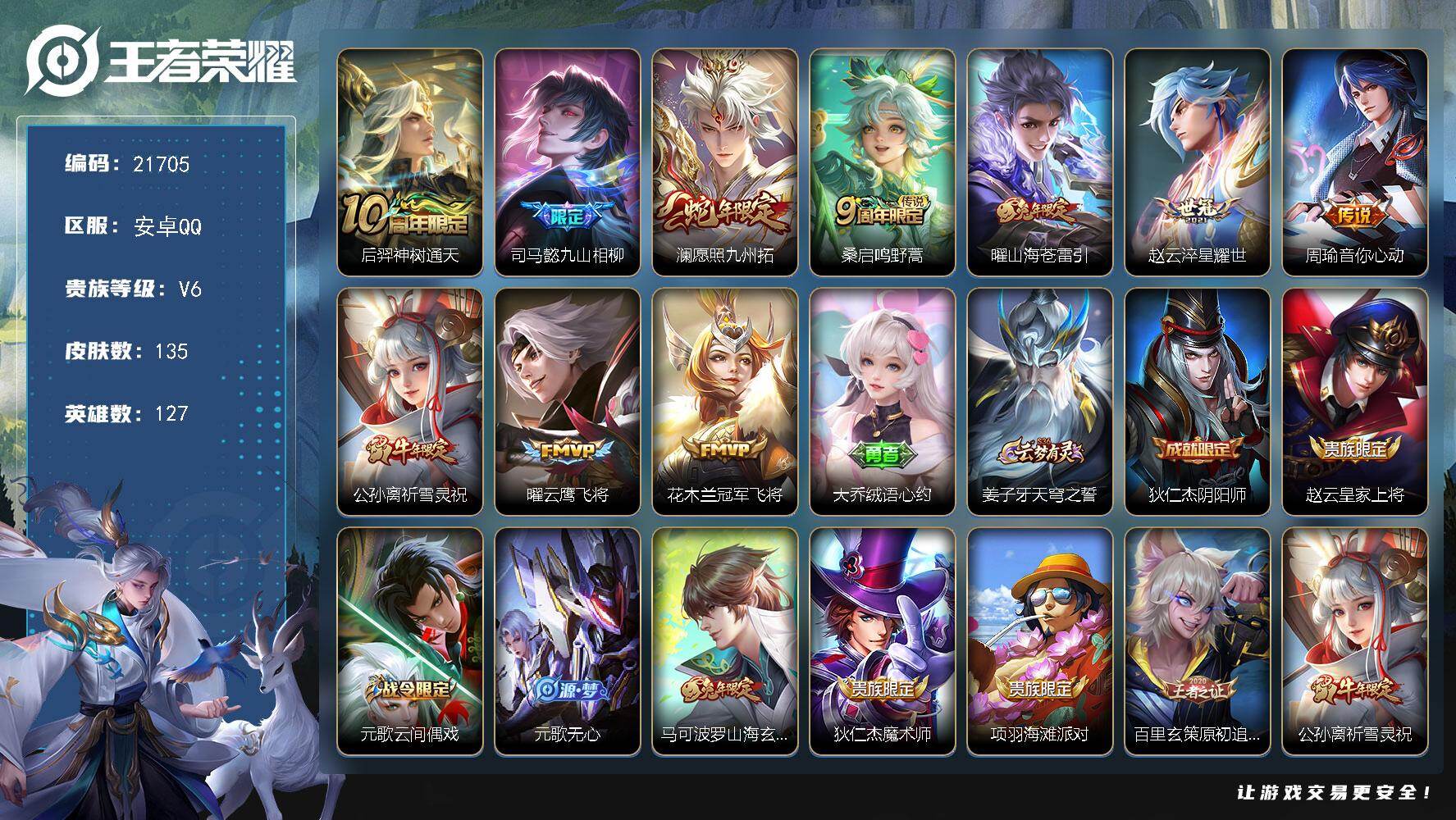 王者荣耀账号安卓QQ可换绑【捡漏多传说限定号 祈雪灵祝】220幸运值 9按键 5王者印记 6五级铭文 可二次CD16623 安卓Q-V6-135皮肤-10传说-40史诗【英雄全皮】：司马懿全皮，孙权全皮【传说皮肤】：后