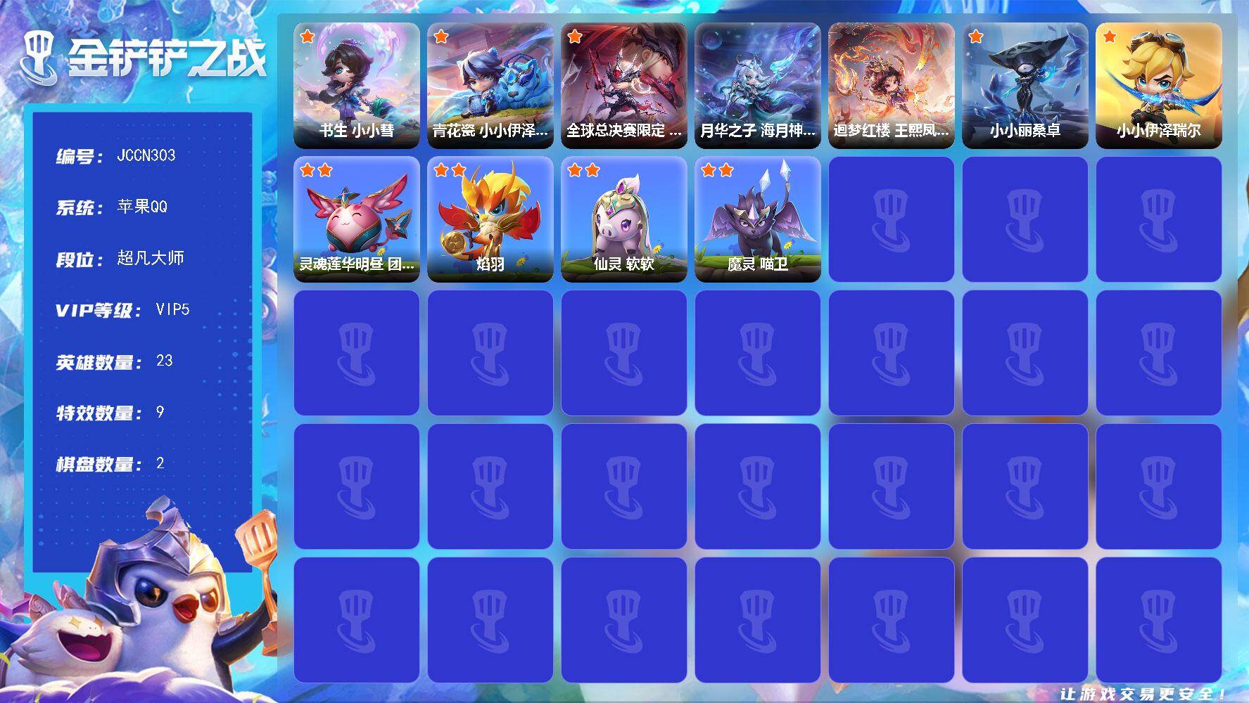 金铲铲之战账号苹果QQ【JN303】3神话/23小小英雄/2棋盘/书生 小小慧/青花瓷 小小伊泽瑞尔/全球总决赛限定 T1