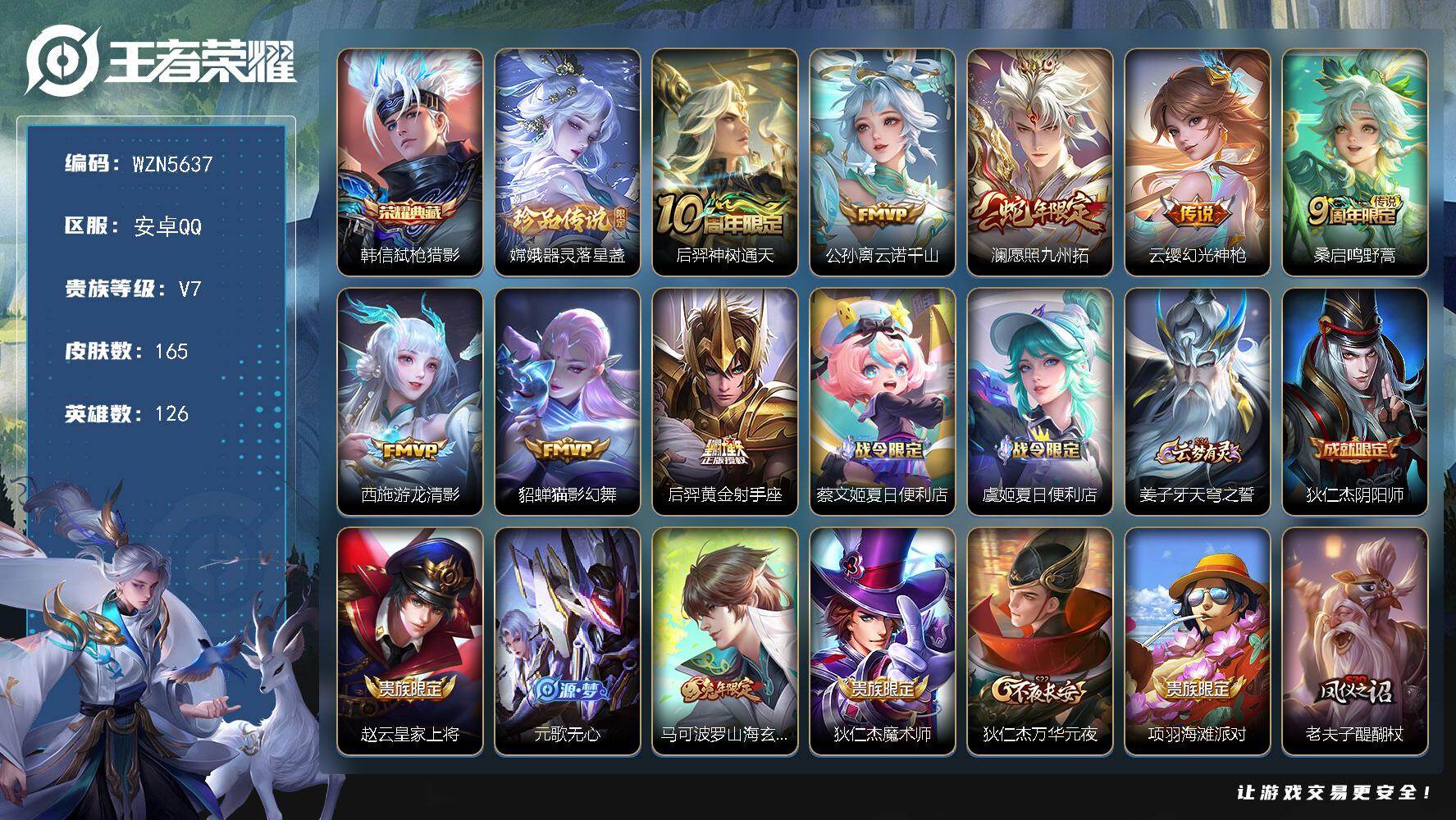 王者荣耀账号安卓QQ【WZN5637】贵族7/皮肤165/典藏1/传说8/史诗51/英雄126/孙权全皮/韩信-弑枪猎影