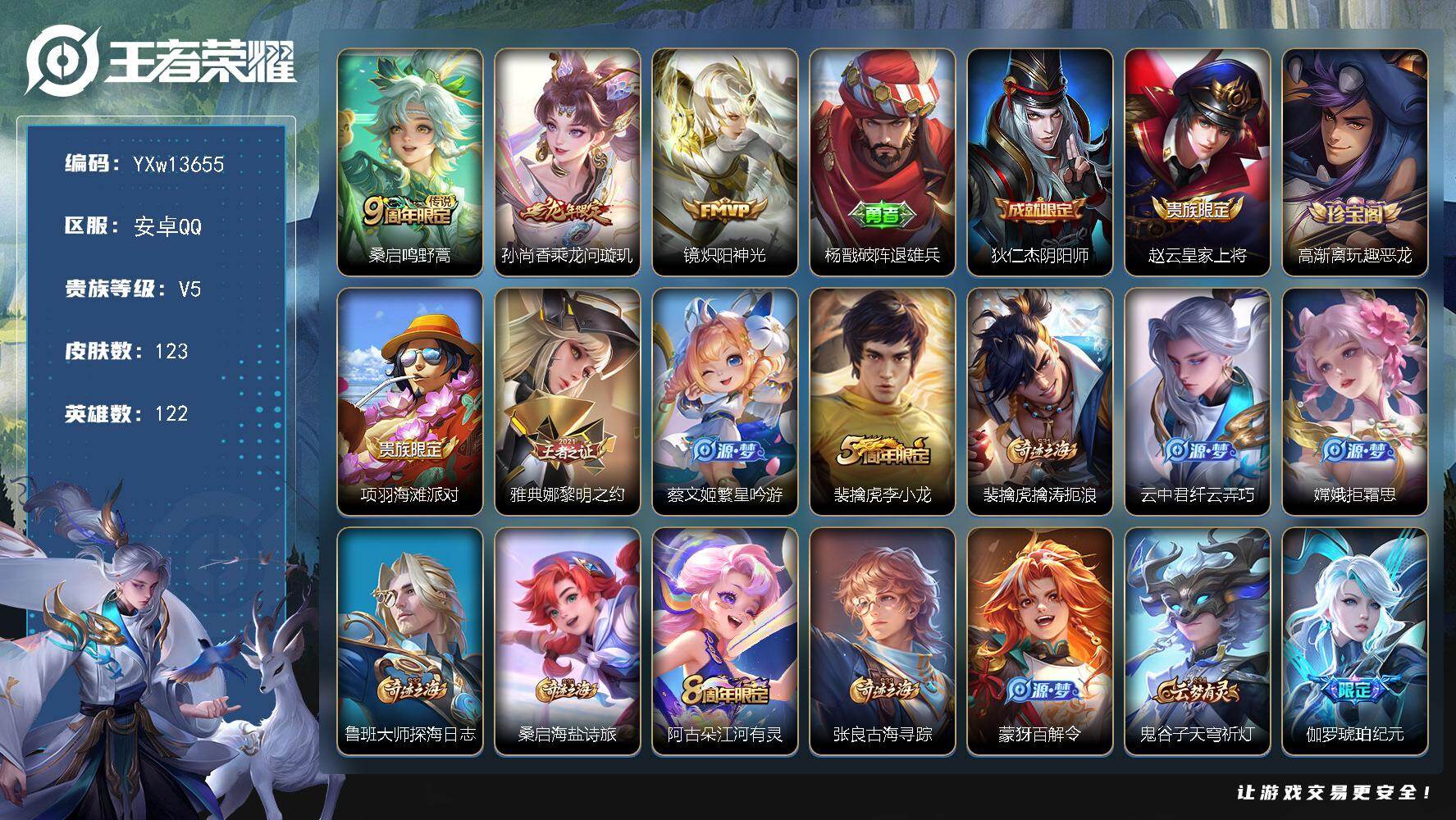 王者荣耀账号安卓QQ122英雄-123皮肤-【高性价比·乘龙问璇玑·炽阳神光·乘龙聚宝船·可二次】YXw13655-安卓