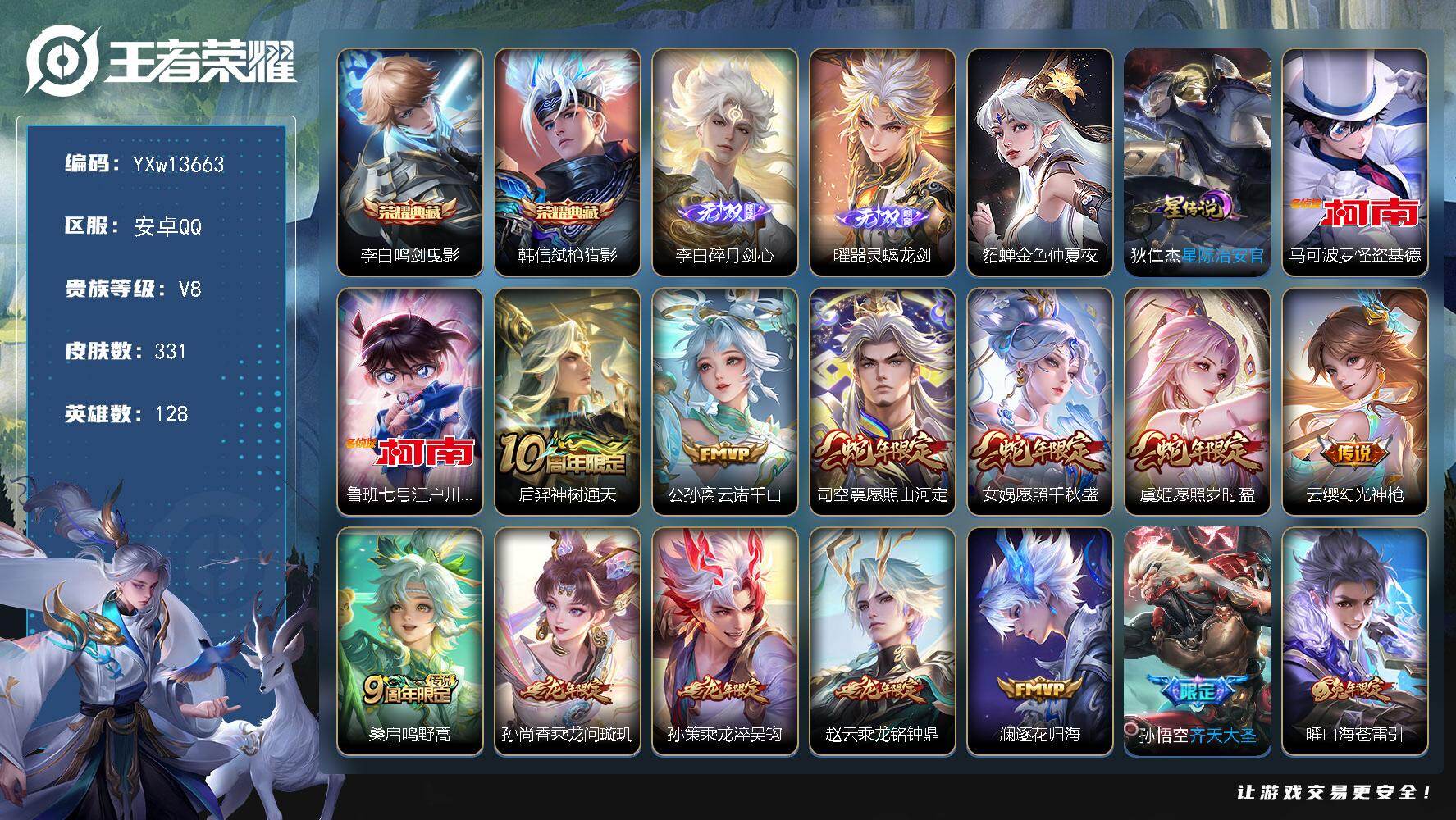 王者荣耀账号安卓QQ128英雄-331皮肤-【极品打野号·墨染江湖天幕·鸣剑曳影·弑枪猎影·碎月剑心·器灵螭龙剑·怪盗基