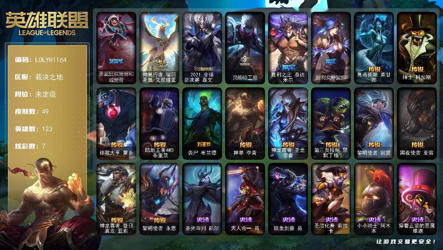 英雄联盟账号电信裁决之地【LOLYH1164】123英雄/49皮肤/1神话/5限定/1臻彩/7炫彩/12传说/12史诗/未定级/无畏骑士瑟庄妮赤子初心/圣诞狂欢努努和威朗普/神凰行者瑞羽圣凰艾尼维亚/2021全球总决赛嘉文