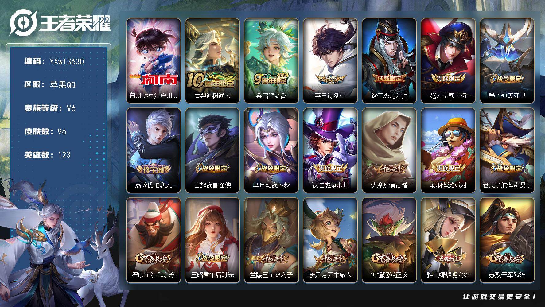 王者荣耀账号苹果QQ123英雄-96皮肤-【精品小号·柯南·诗剑行·可二次】YXw13630-苹果Q-123英雄-96皮