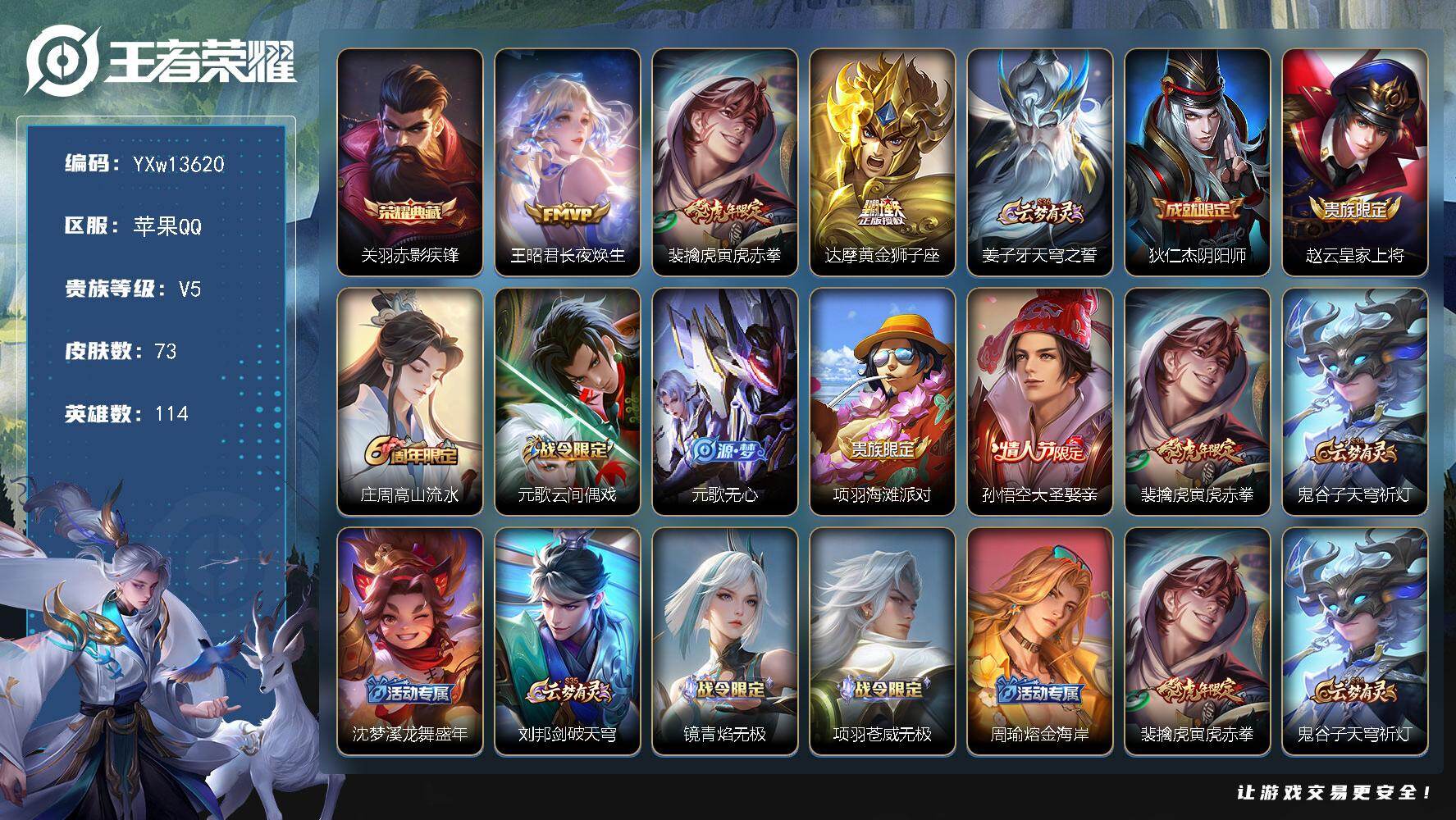 王者荣耀账号苹果QQ114英雄-73皮肤-【精品小号·金标万战关羽·金标李信·赤影疾锋·寅虎赤拳·长夜焕生·大圣娶亲·可