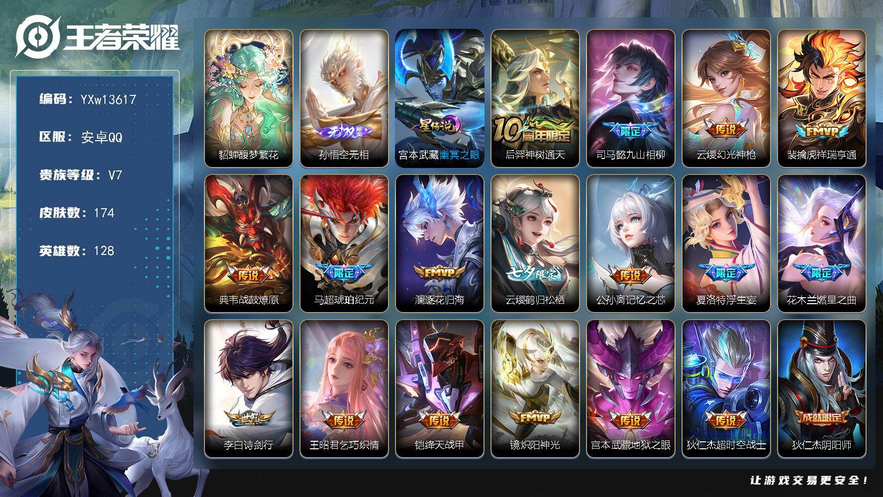 王者荣耀账号安卓QQ128英雄-174皮肤-【高性价比·金标云缨·珍品无双·貂蝉馥梦繁花·孙悟空无相·九山相柳·马超琥珀