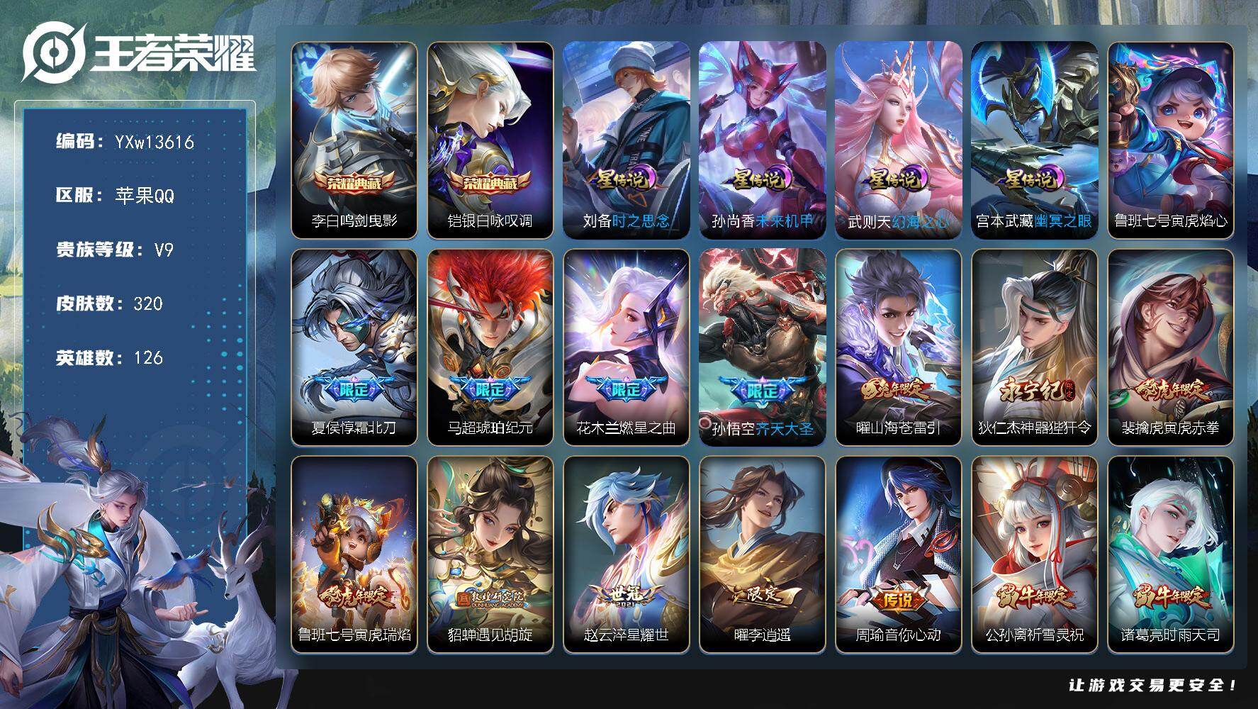 王者荣耀账号苹果QQ126英雄-320皮肤-【店铺主推·金标伽罗·金标张良·金标蒙犽·鸣剑曳影·银白咏叹调·白虎志·李逍