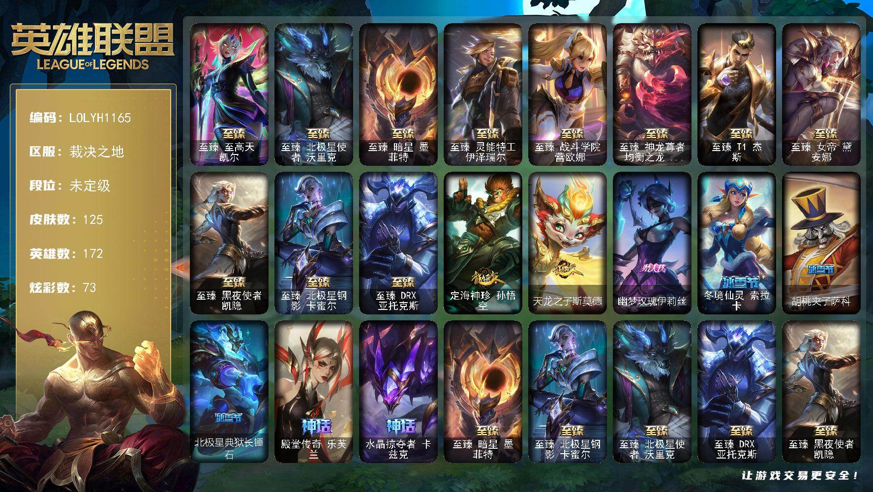 英雄联盟账号电信裁决之地【LOLYH1165】172英雄/125皮肤/13神话/29限定/7臻彩/73炫彩/15传说/10史