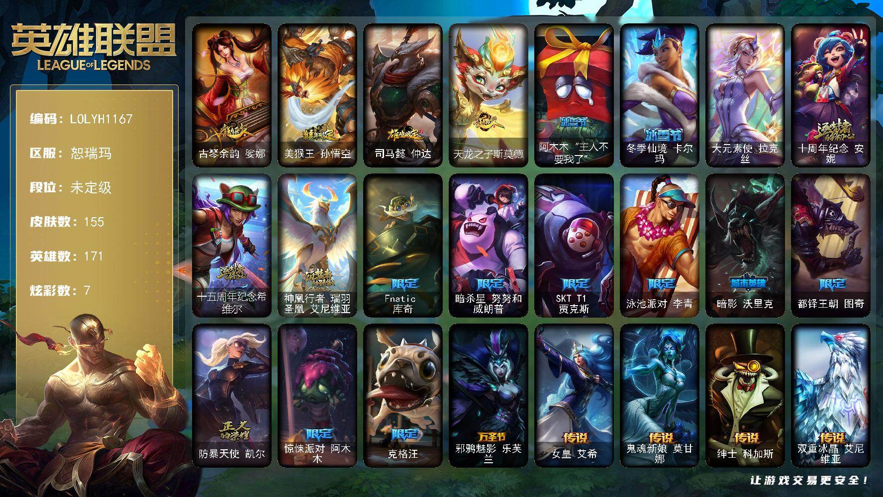 英雄联盟账号网通恕瑞玛【LOLYH1167】171英雄/155皮肤/1终极/3神话/15限定/7炫彩/13传说/48史诗/未定级/古琴余韵 娑娜/猴年限定 孙悟空/鸡年限定 阿兹尔/天龙之子斯莫德/阿木木“主人不要我了”