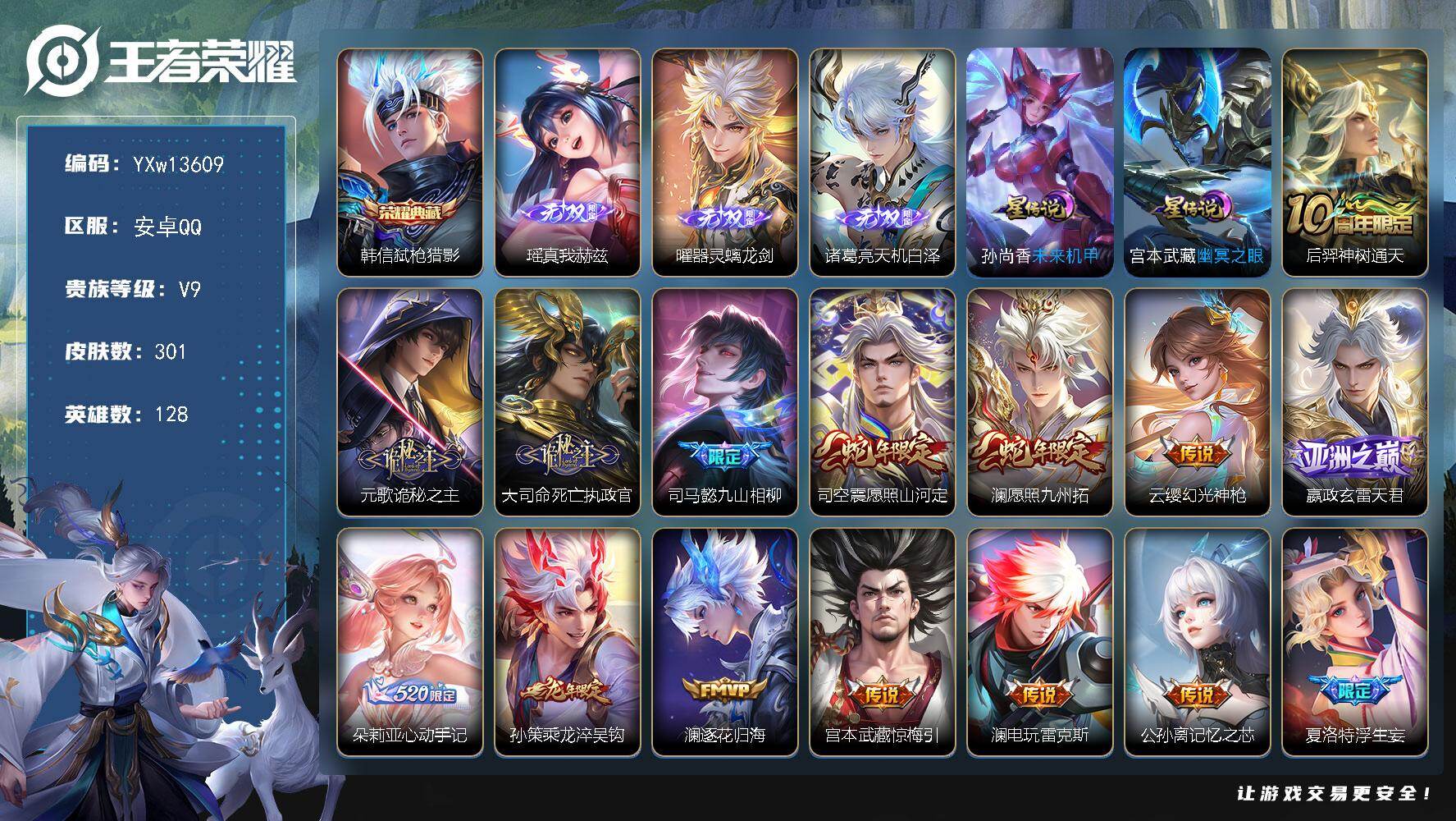王者荣耀账号安卓QQ128英雄-301皮肤-【店铺主推·金标万战曜·全皮曜·全皮澜·全皮李信·弑枪猎影·真我赫兹·天机白
