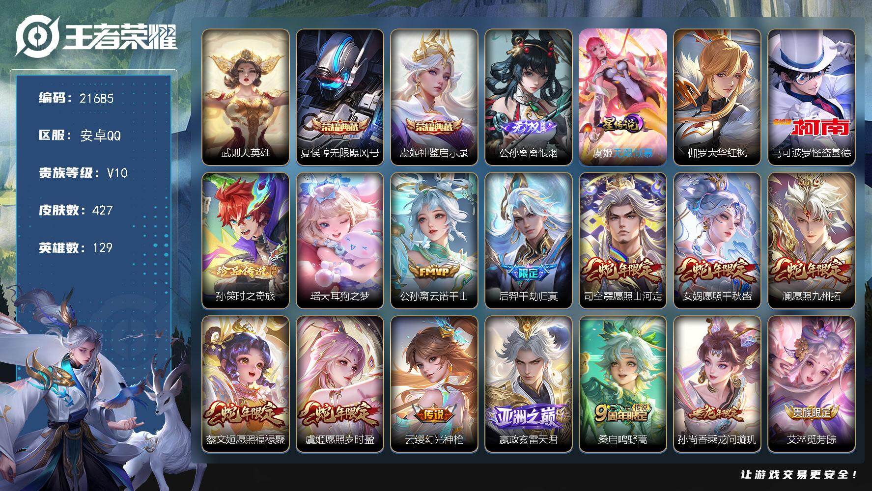 王者荣耀账号安卓QQ可换绑【V10精品号 公孙离全皮 发育路41段 2小兵 3典藏含武则天英雄 多传说限定号】19按键，2星传说，2天幕，2小兵，99戳戳，19王者印记，满级铭文，可二次KK8269，安卓Q-V10-4