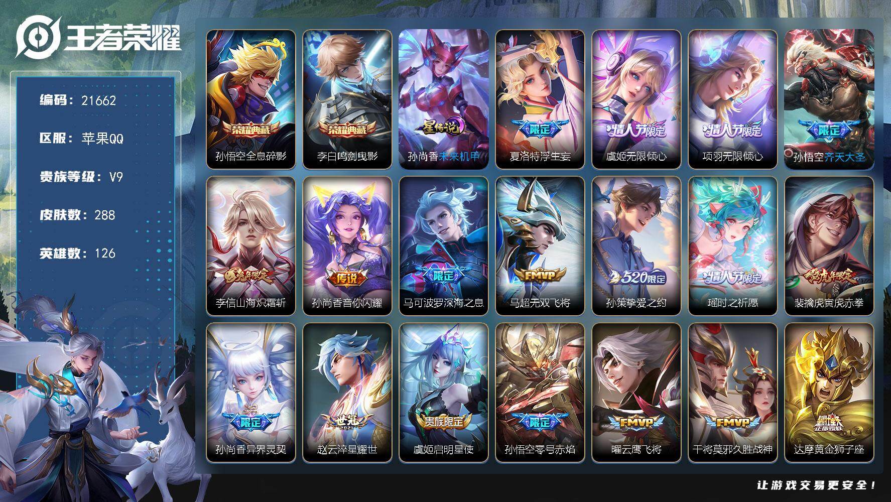 王者荣耀账号苹果QQ可换绑【特价精品号 李白孙悟空典藏 浮生妄 520孙策 白虎志 多传说限定号】3按键，1星传说，1天幕，14王者印记，满级铭文，可二次KK8257，苹果Q-V9-288皮肤-2典藏皮肤-25传说-8