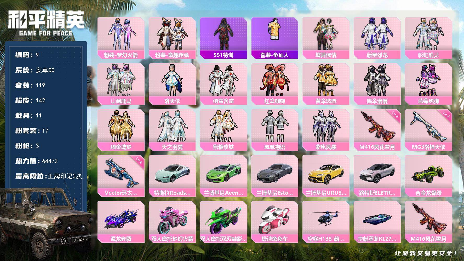 和平精英账号安卓QQ安卓 手Q-17粉装-3特效枪-11载具-6粉色飞行器-64472热力值-3王牌印记-119套装-142枪皮
【热门品类】：粉装-梦幻火箭，粉装-童趣迷兔，套装-SS1特训，套装-龟仙人
【粉色套装