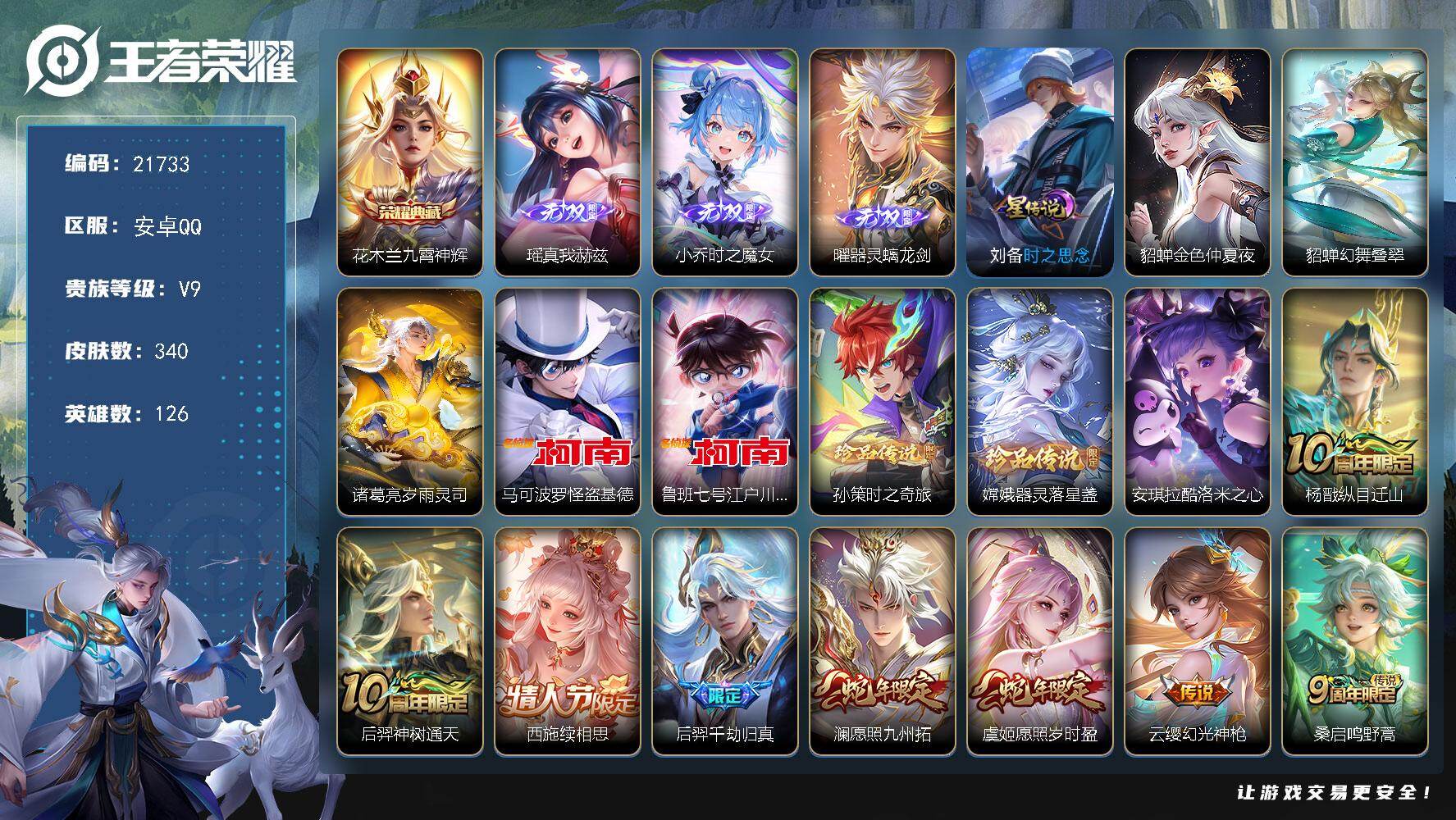 王者荣耀账号安卓QQ可换绑【V9精品号 花木兰典藏 金标万战曜 金标杨戬 3无双 5珍品 李逍遥 祈雪灵祝】6439星币 幸运值315 33按键，4星传说，2天幕，19王者印记，五级铭文180，可二次KK8287，安卓