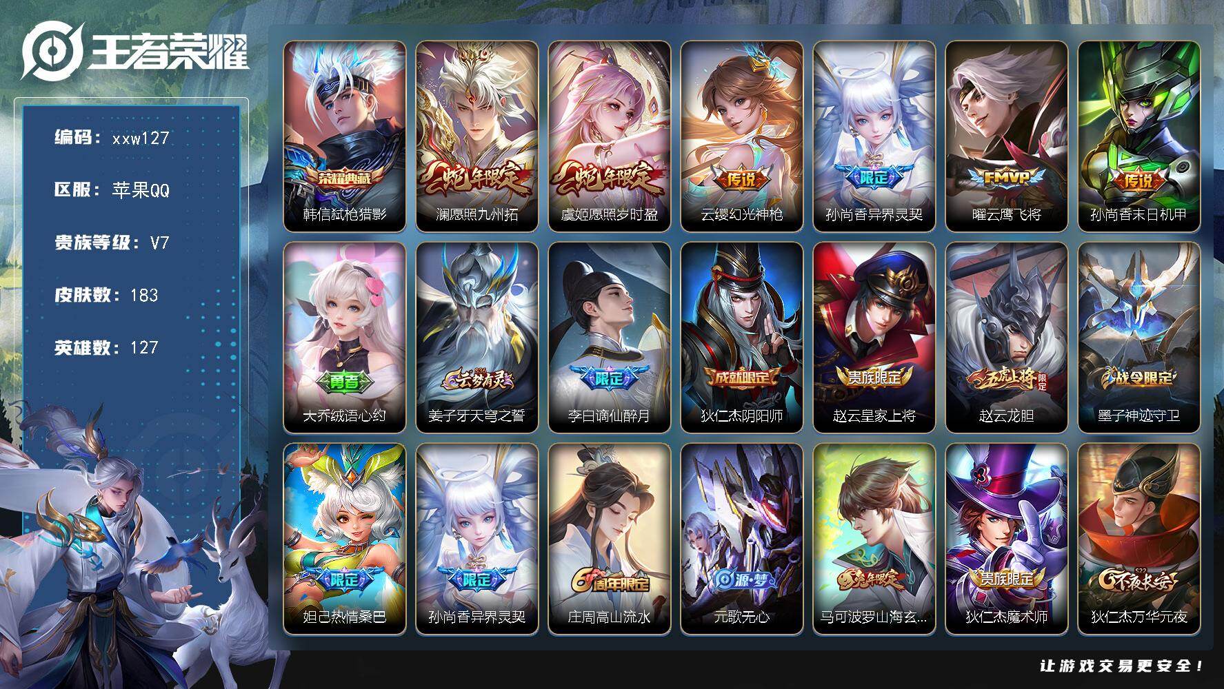 王者荣耀账号苹果QQ苹果Q-V7-最强王者段位-127英雄-183皮肤-1典藏皮肤-6传说-52史诗
【荣耀典藏】：韩信