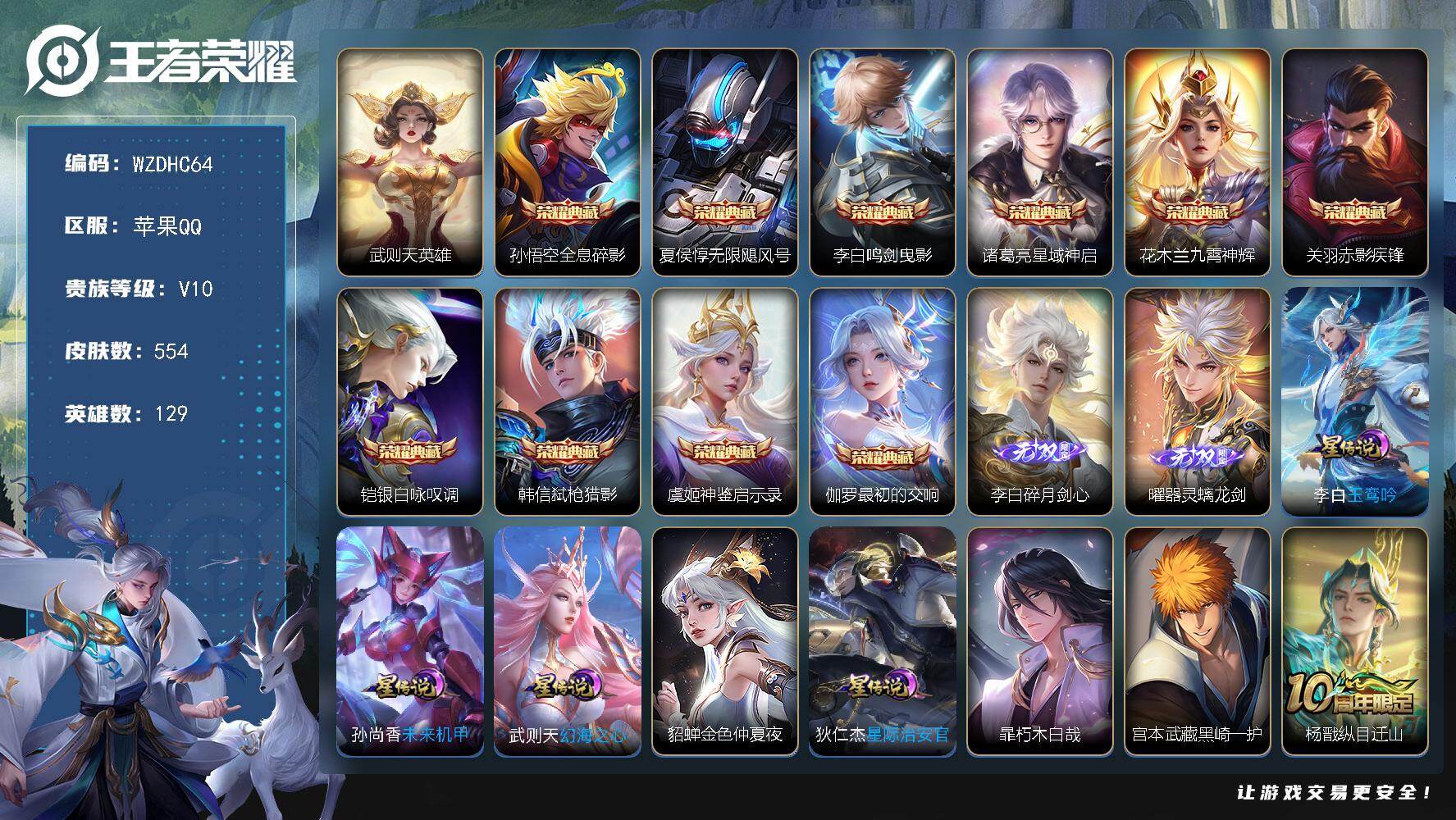 王者荣耀账号苹果QQ【WZDHC64】DHC70013，，苹果Q-V10-至尊星耀III段位-129英雄-554皮肤-10典藏皮肤-1典藏英雄-2无双-2珍品传说-67传说-171史诗
【英雄全皮】：刘禅全皮，阿轲全皮