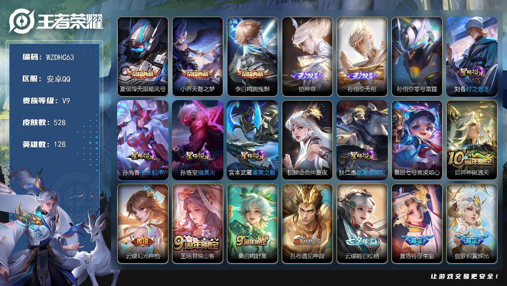 王者荣耀账号安卓QQ【WZDHC63】DHCCC70012 无相神罪   安卓Q-V9-至尊星耀II段位-128英雄-528皮肤-3典藏皮肤-2无双-46传说-187史诗
【英雄全皮】：刘禅全皮，达摩全皮，刘邦全皮，孙