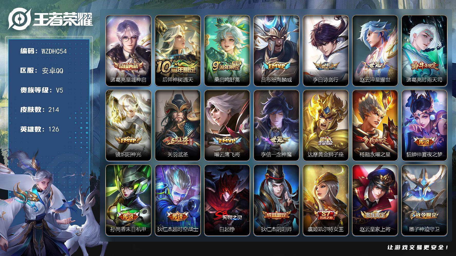 王者荣耀账号安卓QQ【WZDHC54】DHC70007  社交限制        安卓Q-V5-永恒钻石I段位-126英雄-214皮肤-1典藏皮肤-15传说-42史诗
【荣耀典藏】：诸葛亮星域神启
【传说皮肤】：后羿神