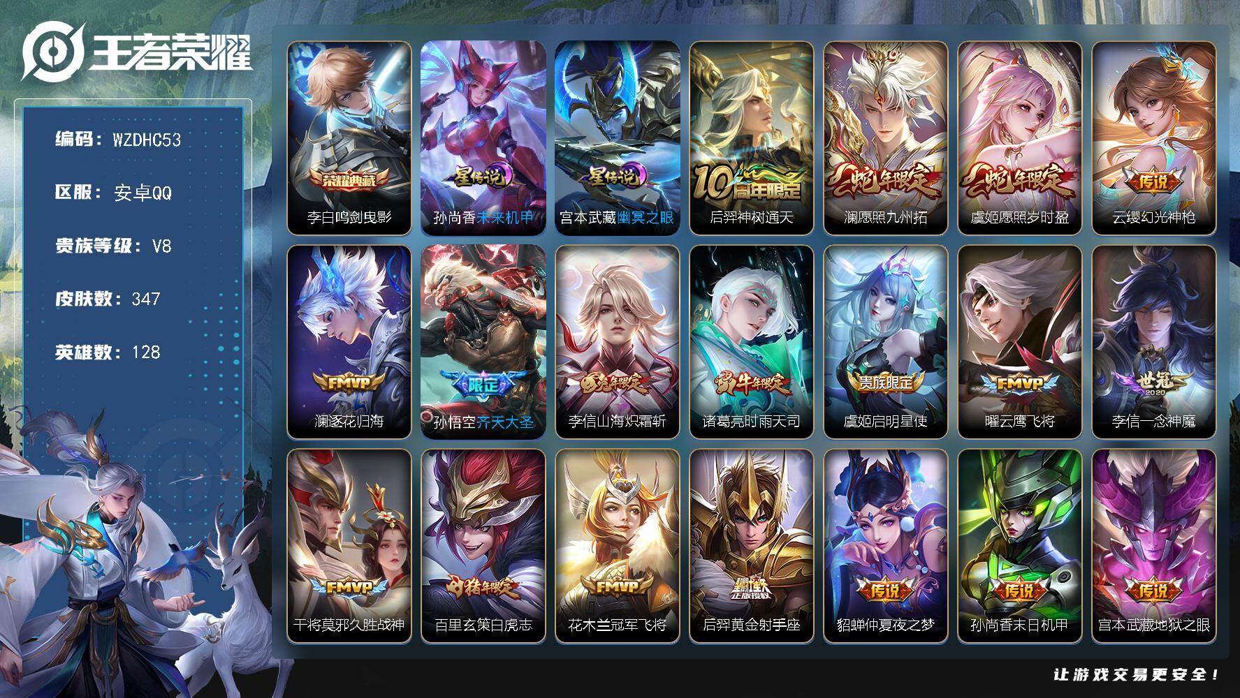 王者荣耀账号安卓QQ【WZDHC53】DHC70006  15个按键  安卓Q-V8-至尊星耀II段位-128英雄-347皮肤-1典藏皮肤-20传说-97史诗
【英雄全皮】：刘邦全皮，孙权全皮，李信全皮
【荣耀典藏】：