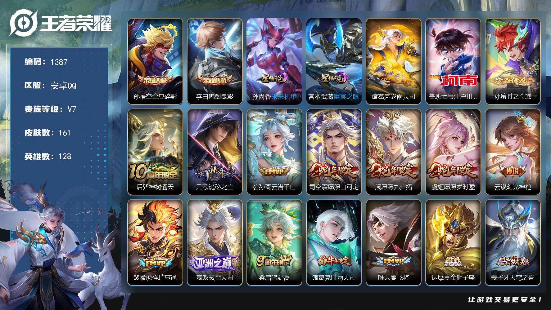 王者荣耀账号安卓QQ128英雄-161皮肤-账号亮点：孙悟空全息碎影，李白鸣剑曳影 鲁班七号江户川柯南，孙策时之奇旅 后