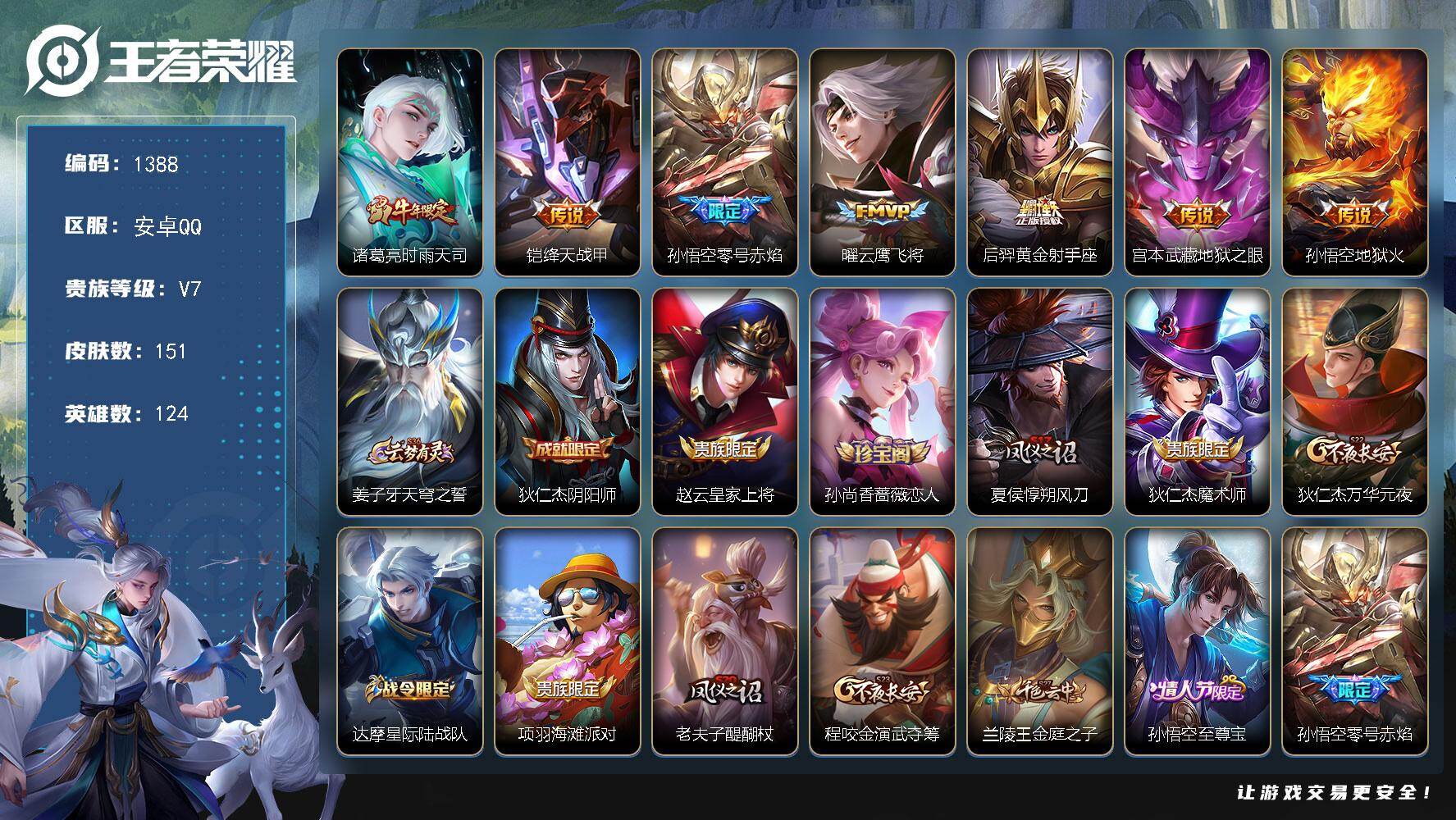 王者荣耀账号安卓QQ124英雄-151皮肤-账号亮点：诸葛亮时雨天司，铠绛天战甲，孙悟空零号赤焰，曜云鹰飞将，后羿黄金射