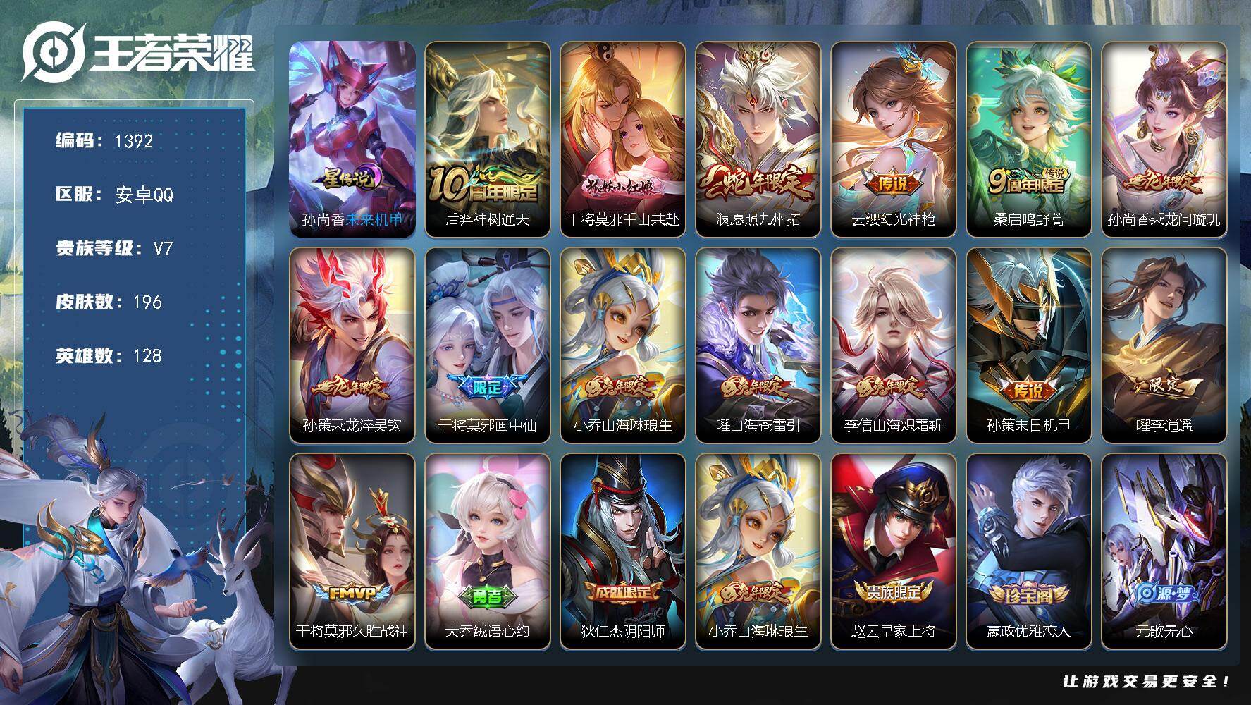 王者荣耀账号安卓QQ128英雄-196皮肤-账号亮点：后羿神树通天，干将莫邪千山共赴，澜愿照九州拓，云缨幻光神枪，桑启鸣