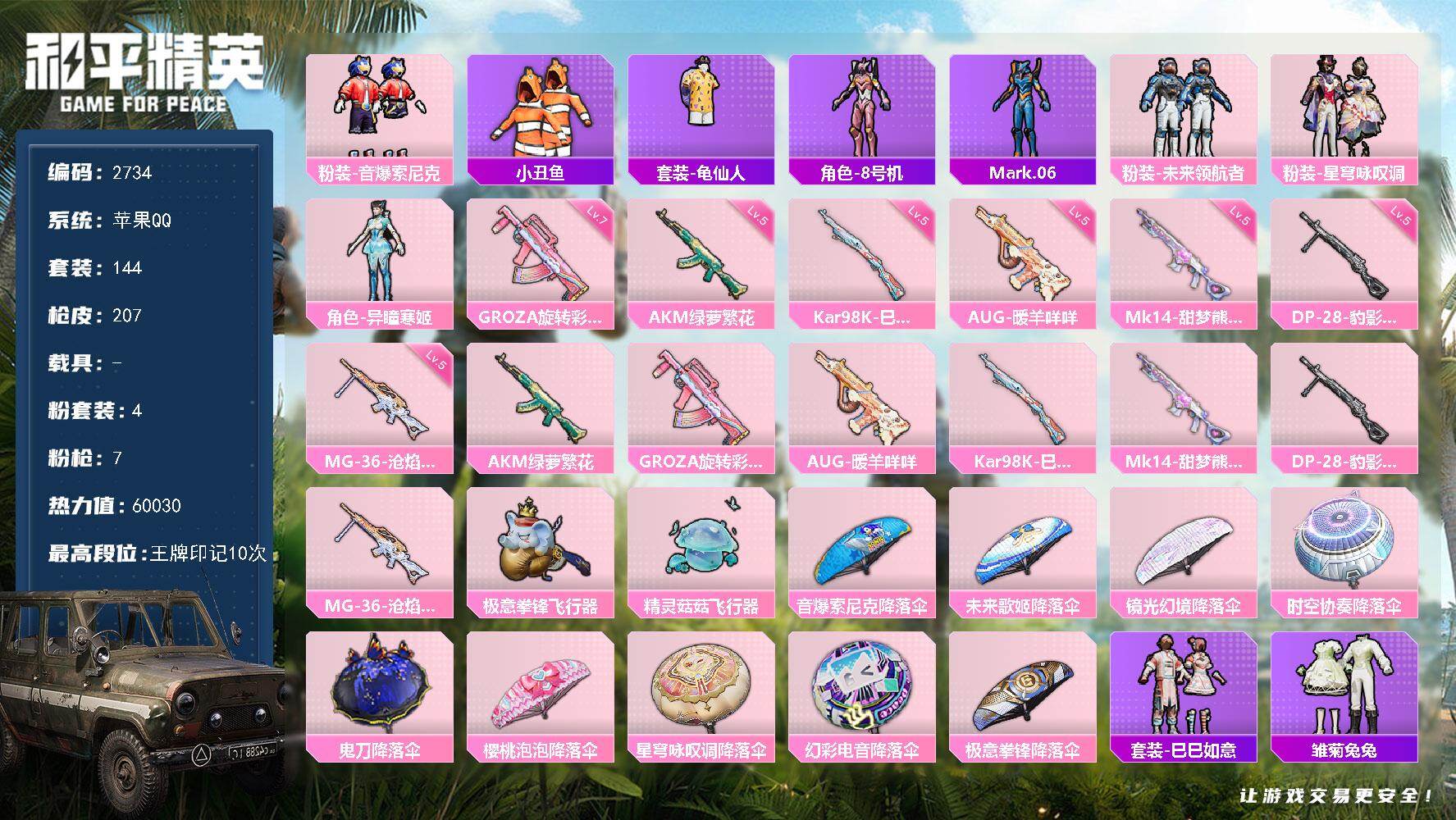和平精英账号苹果QQ0载具-144套装-207枪皮-144套装/枪械7/装备257/战备151/王牌印记10/热力值60