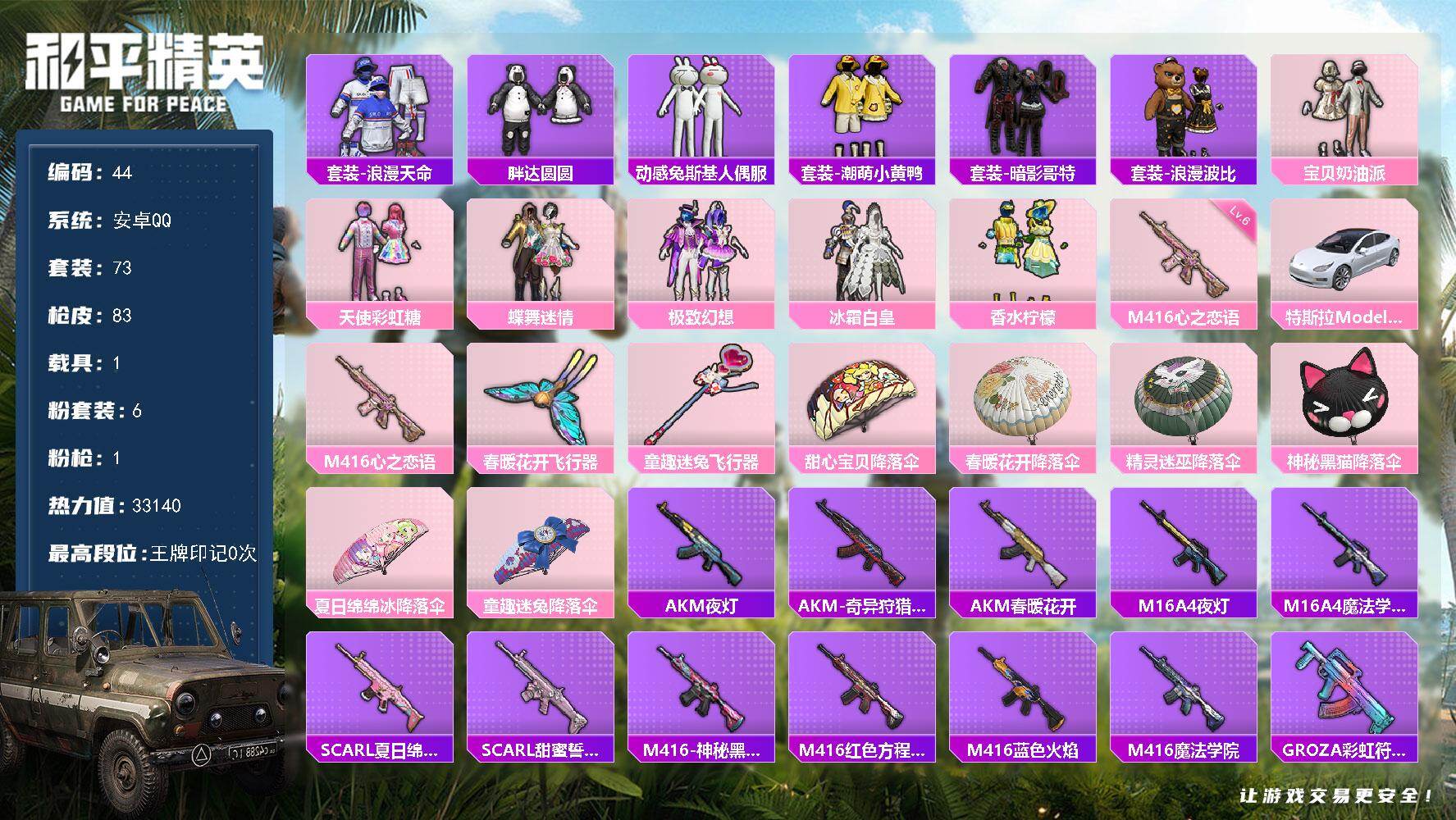 和平精英账号安卓QQ安卓 手Q-6粉装-1特效枪-1载具-2粉色飞行器-33140热力值-1王牌印记-73套装-83枪皮
【热门品类】：套装-浪漫天命，套装-胖达圆圆，套装-动感兔斯基人偶服，套装-潮萌小黄鸭，套装-暗